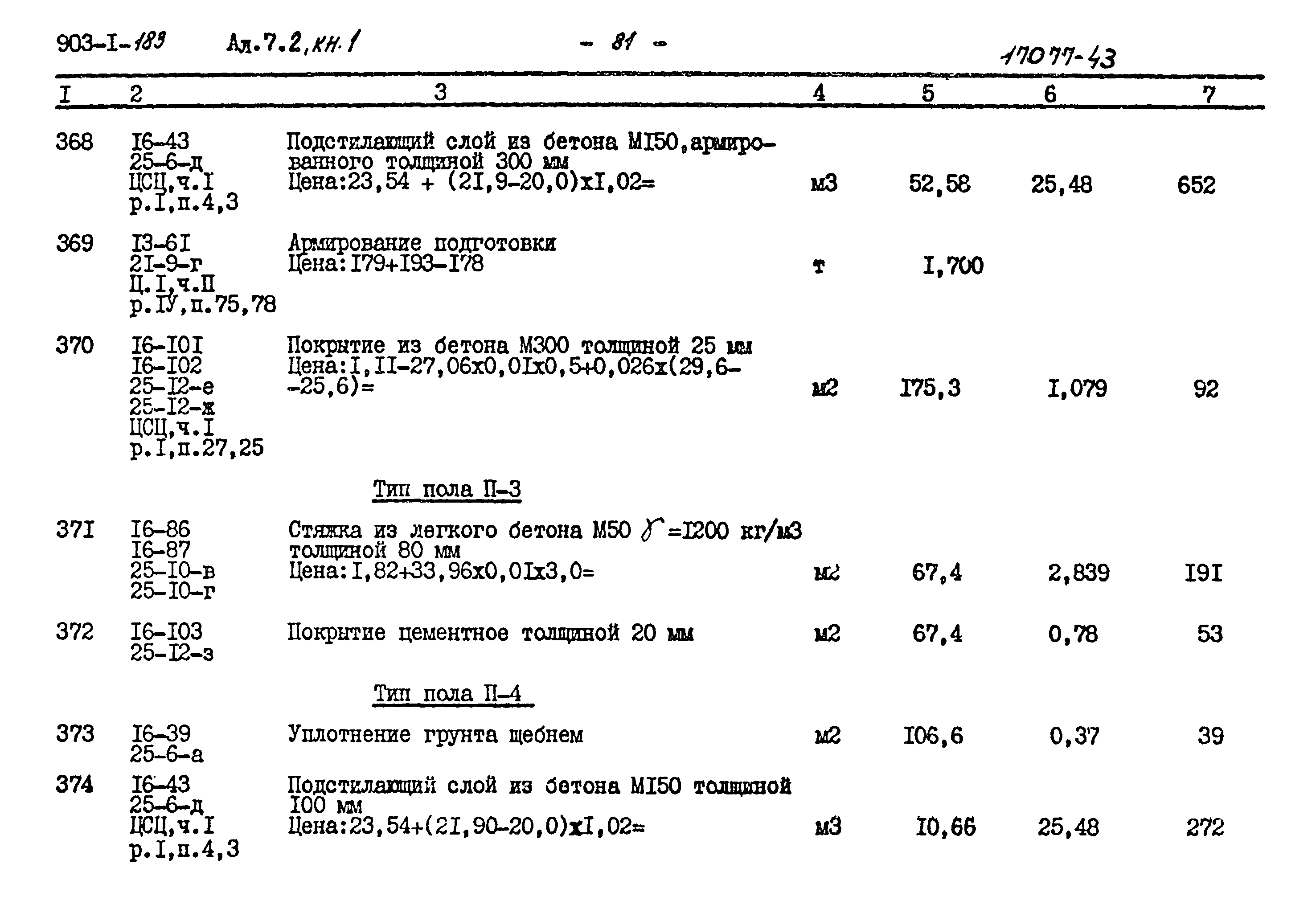Типовой проект 903-1-183