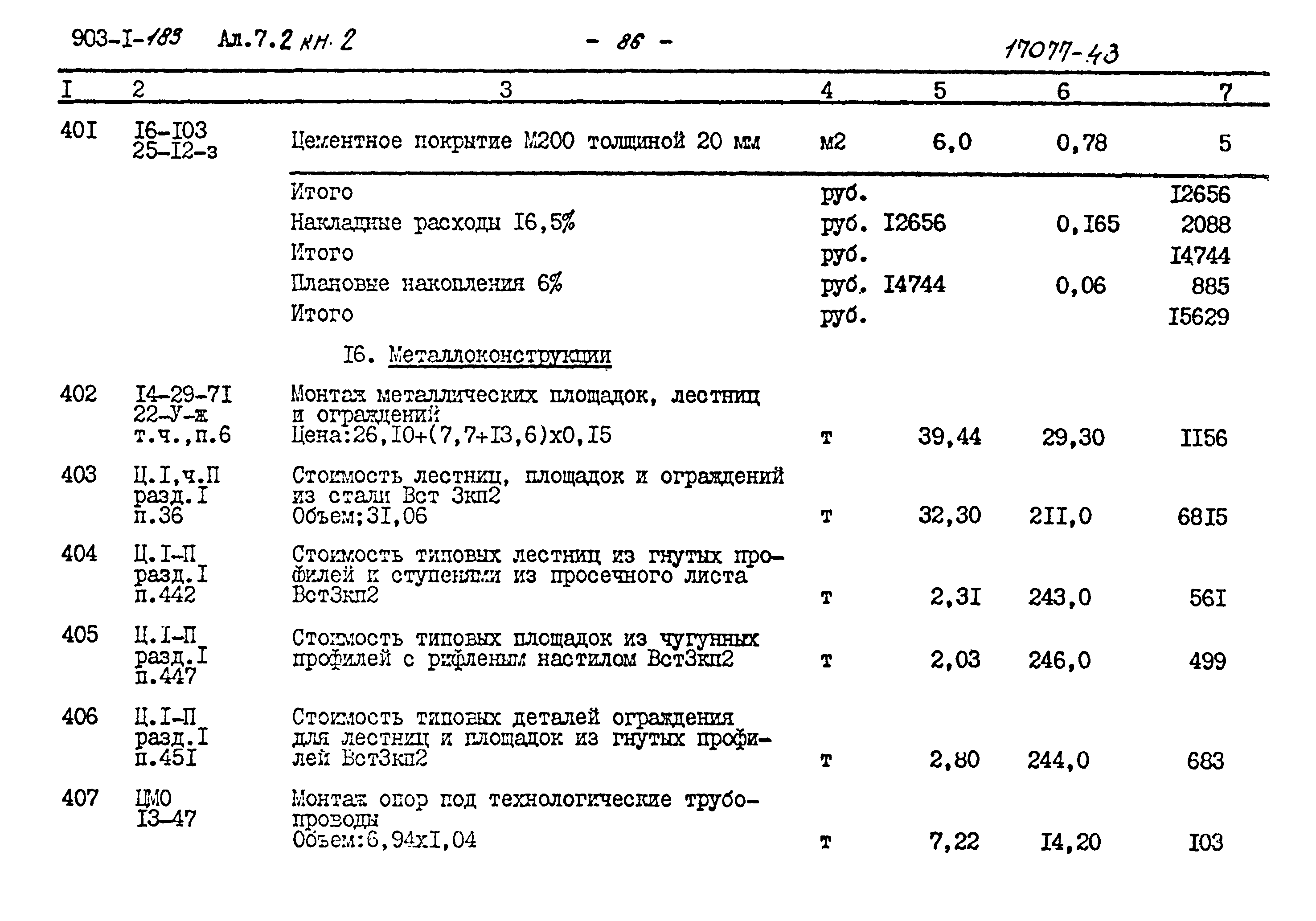 Типовой проект 903-1-183