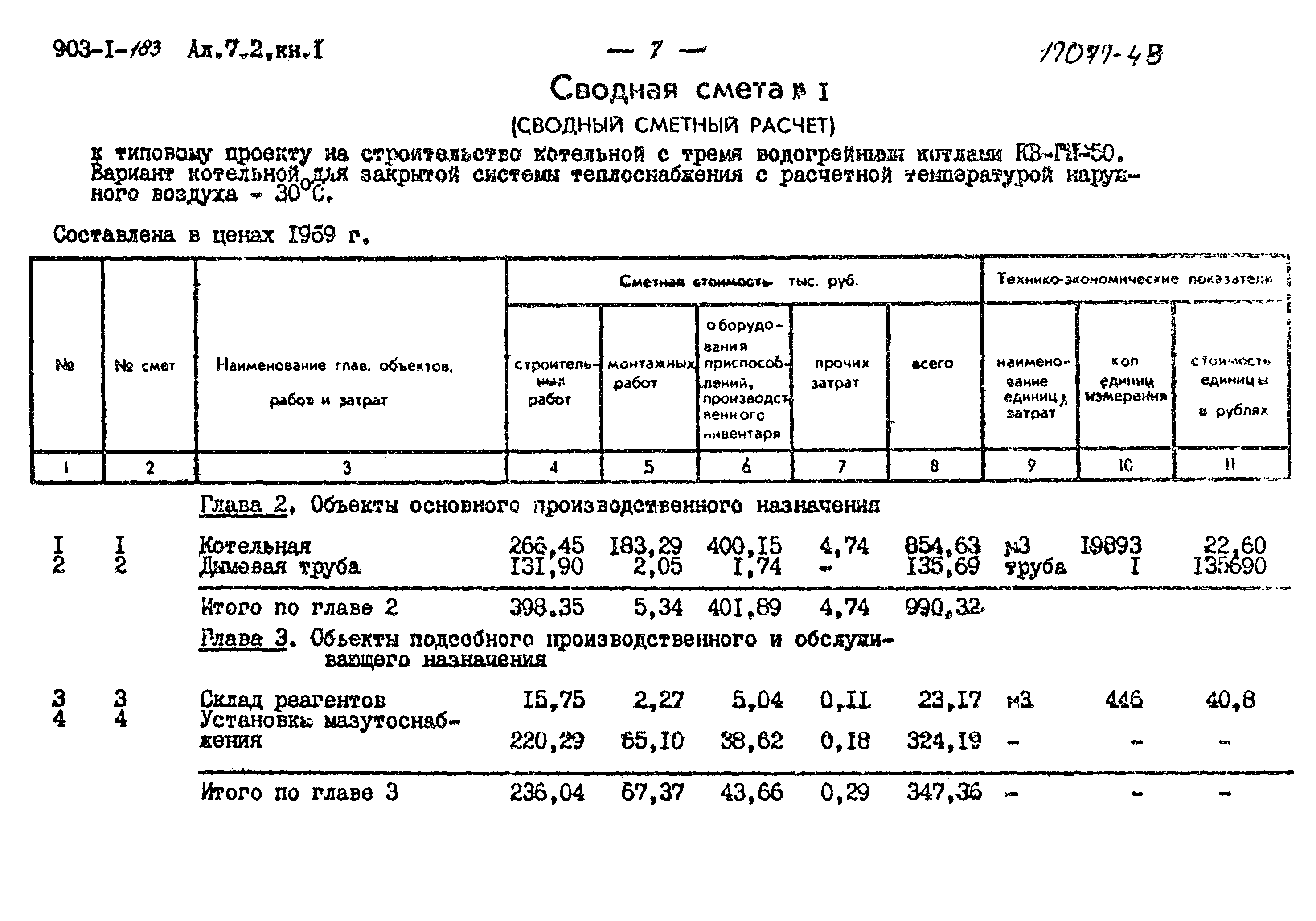 Типовой проект 903-1-183