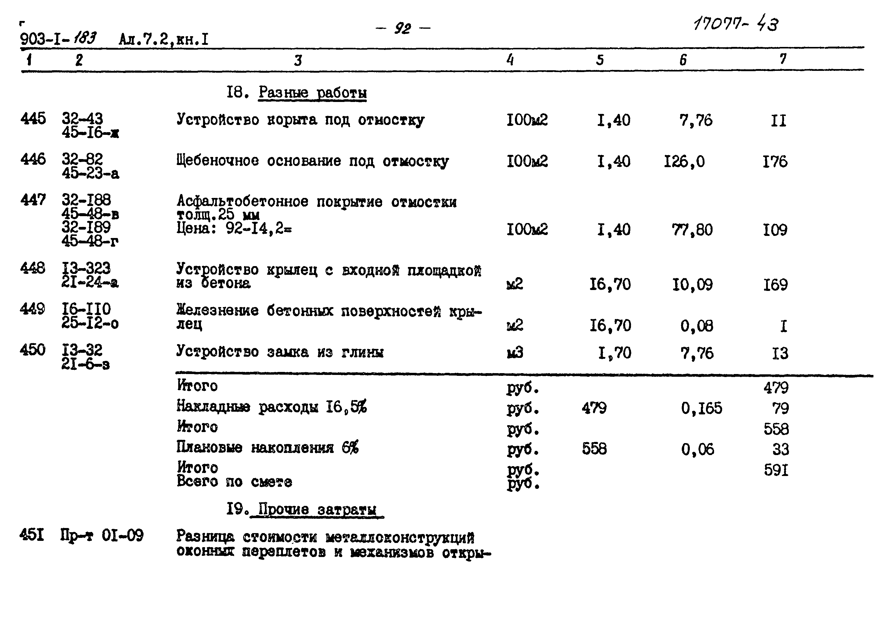 Типовой проект 903-1-183