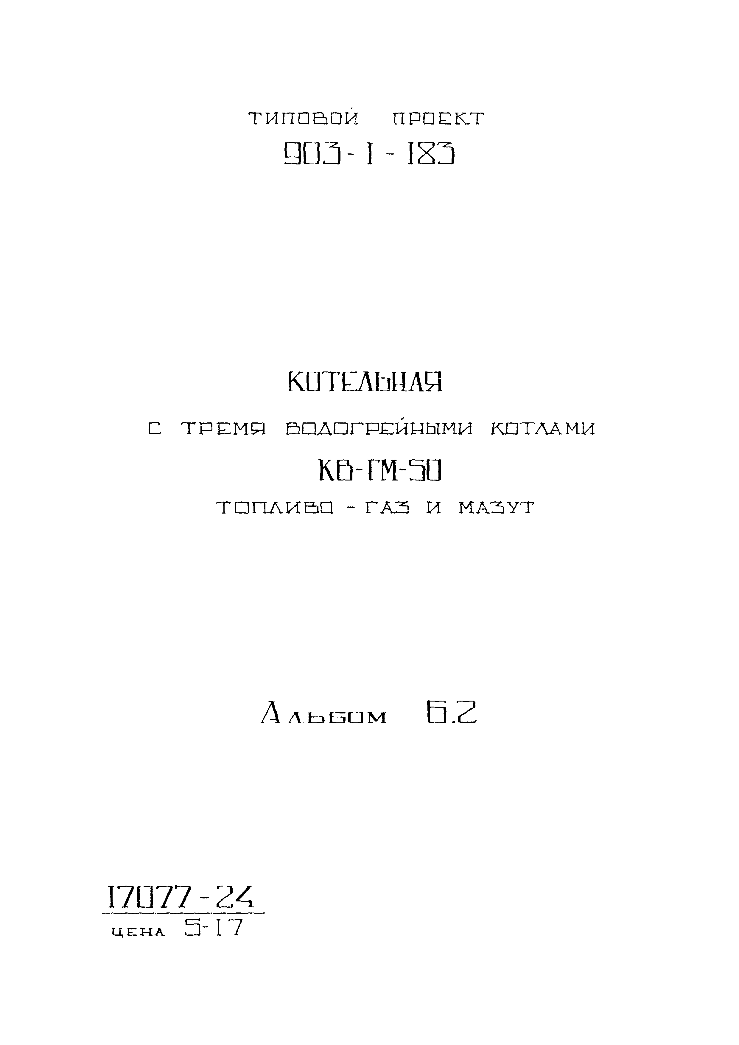 Типовой проект 903-1-183
