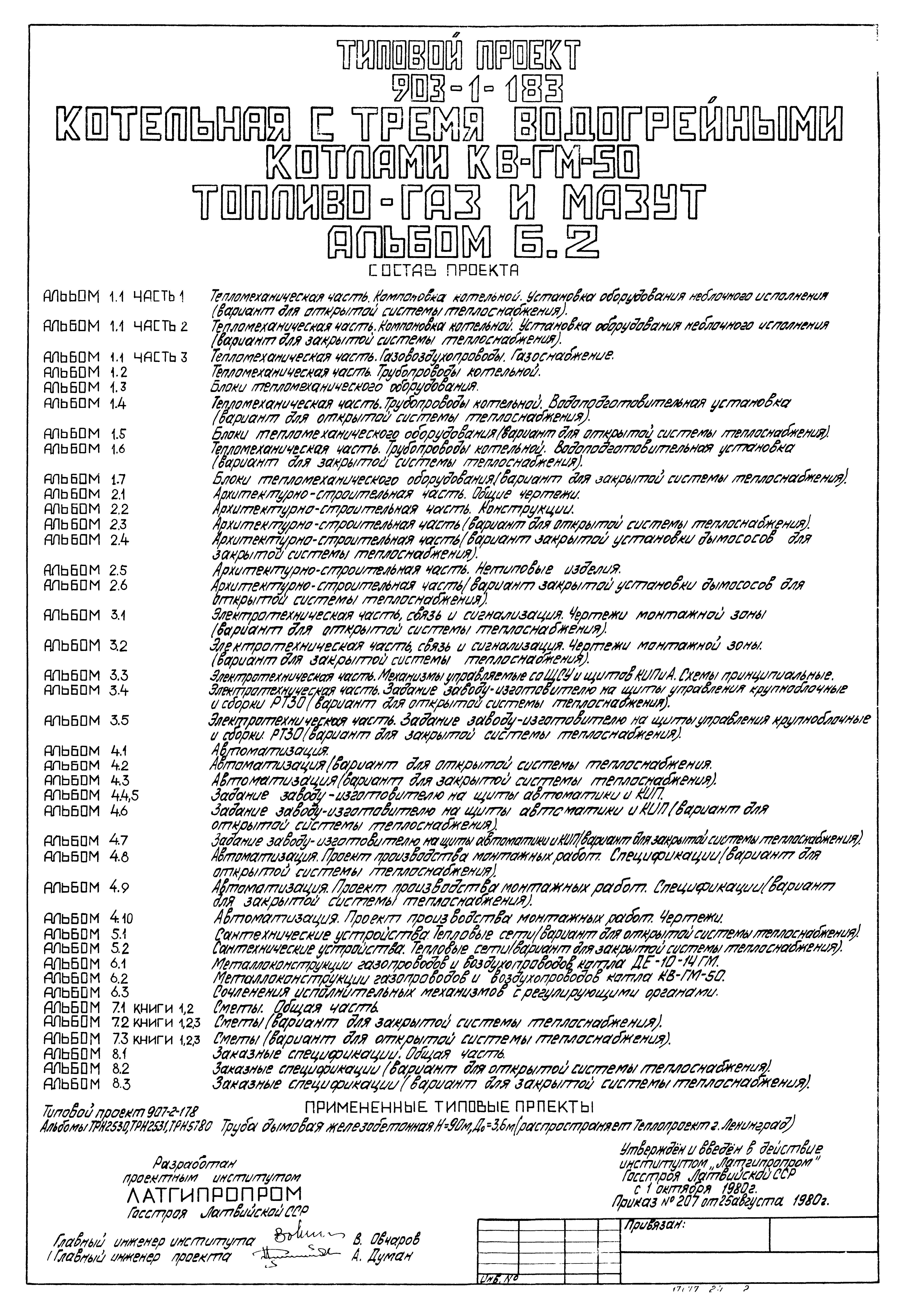 Типовой проект 903-1-183