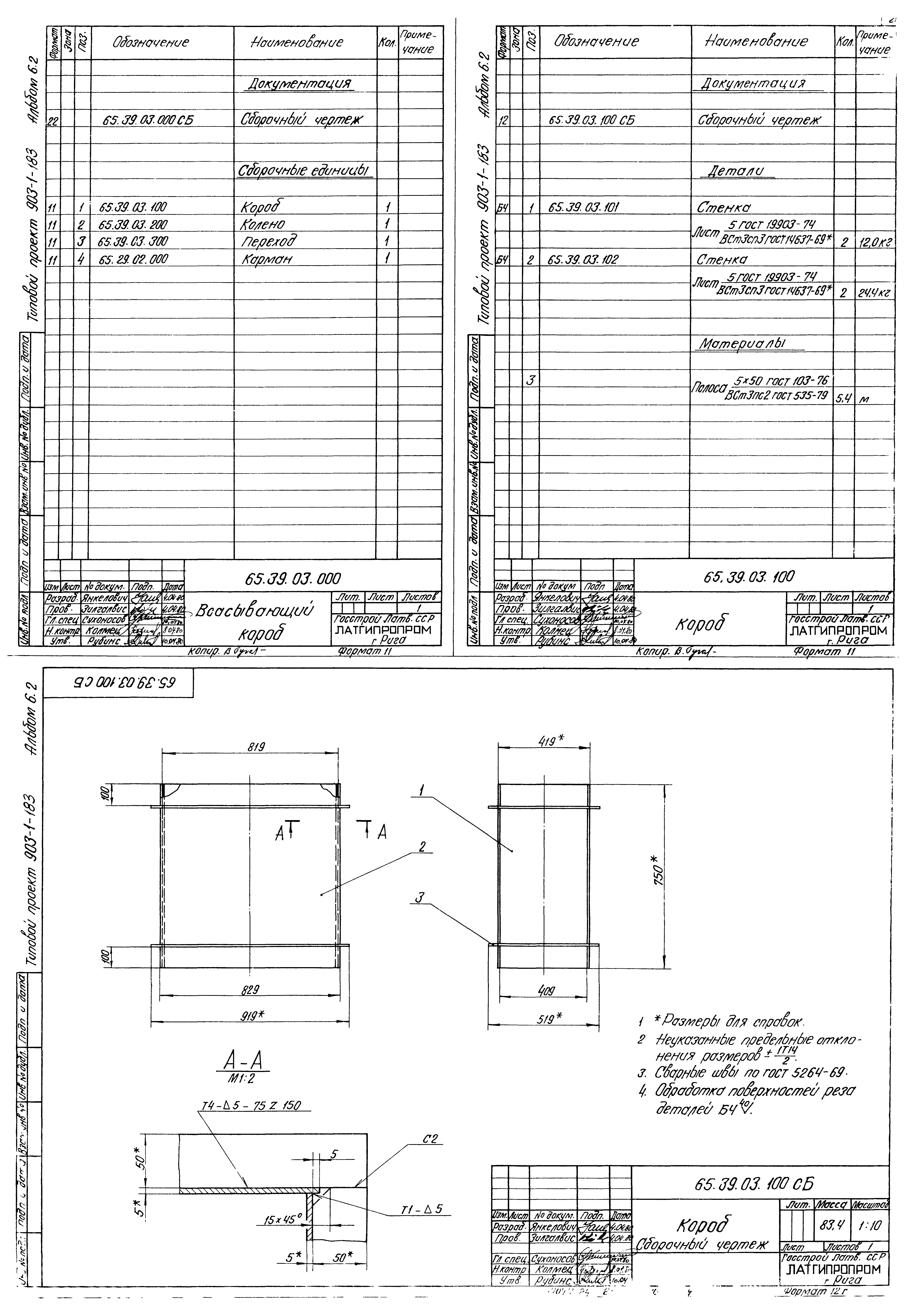 Типовой проект 903-1-183