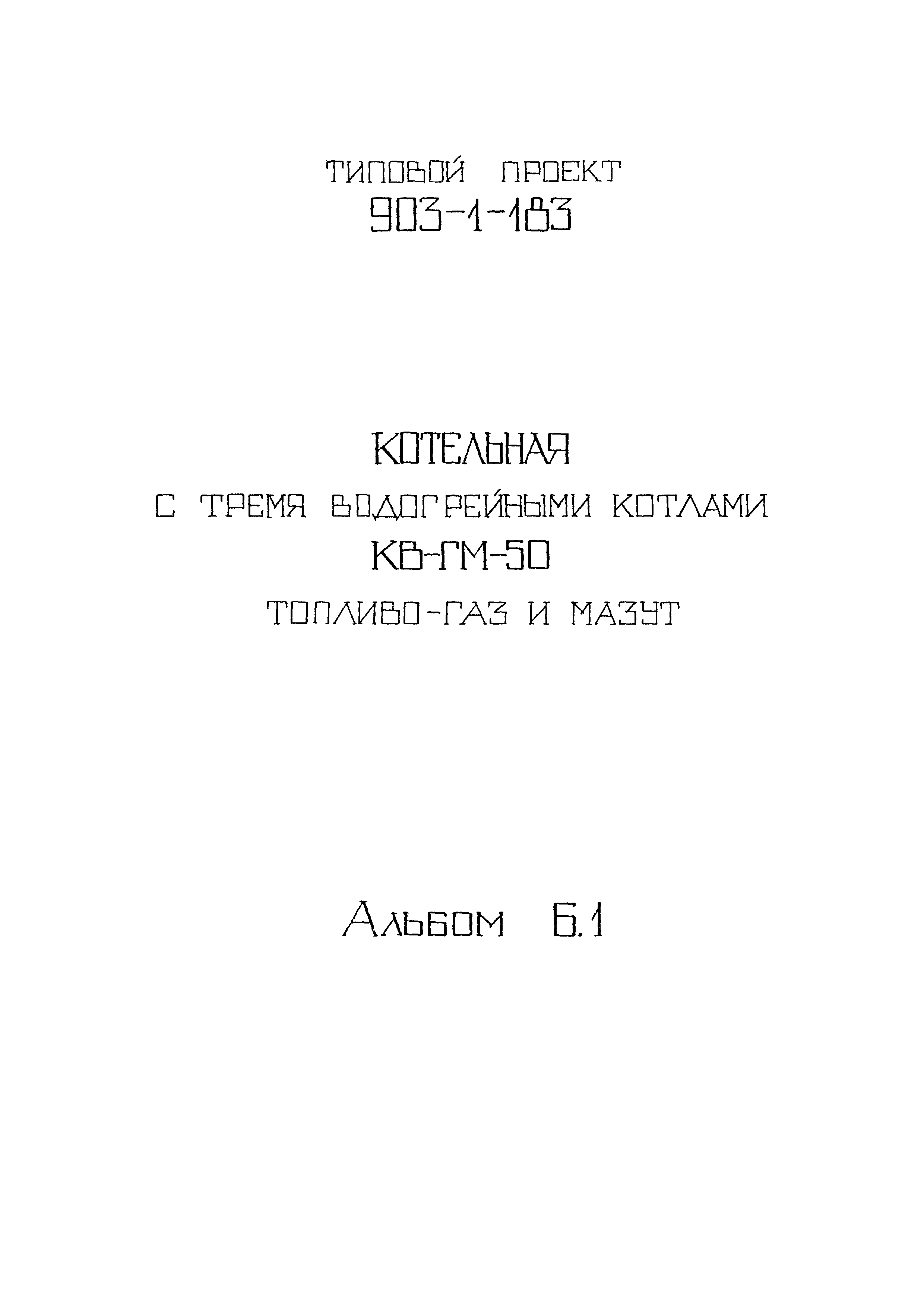 Типовой проект 903-1-183