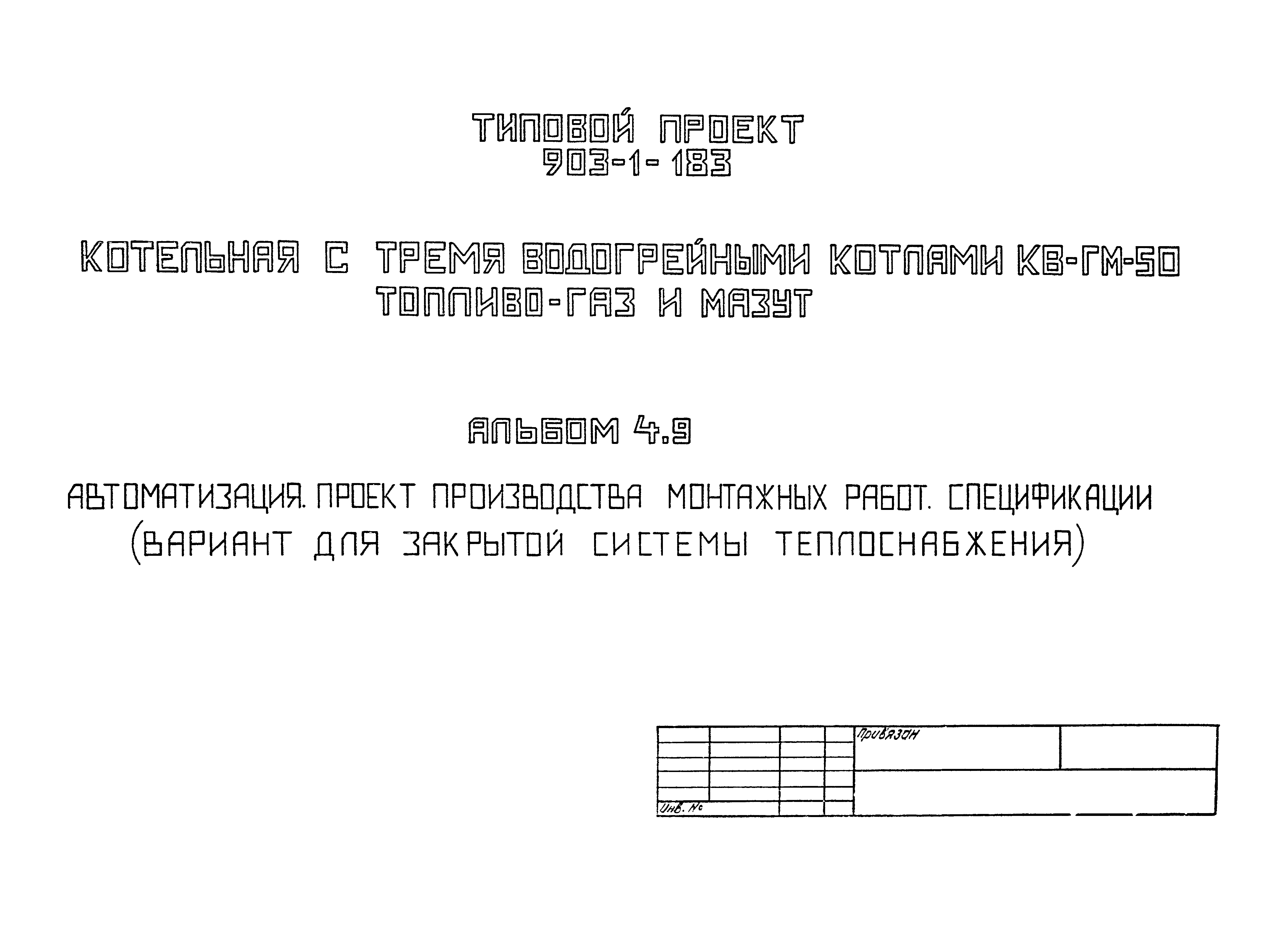 Типовой проект 903-1-183