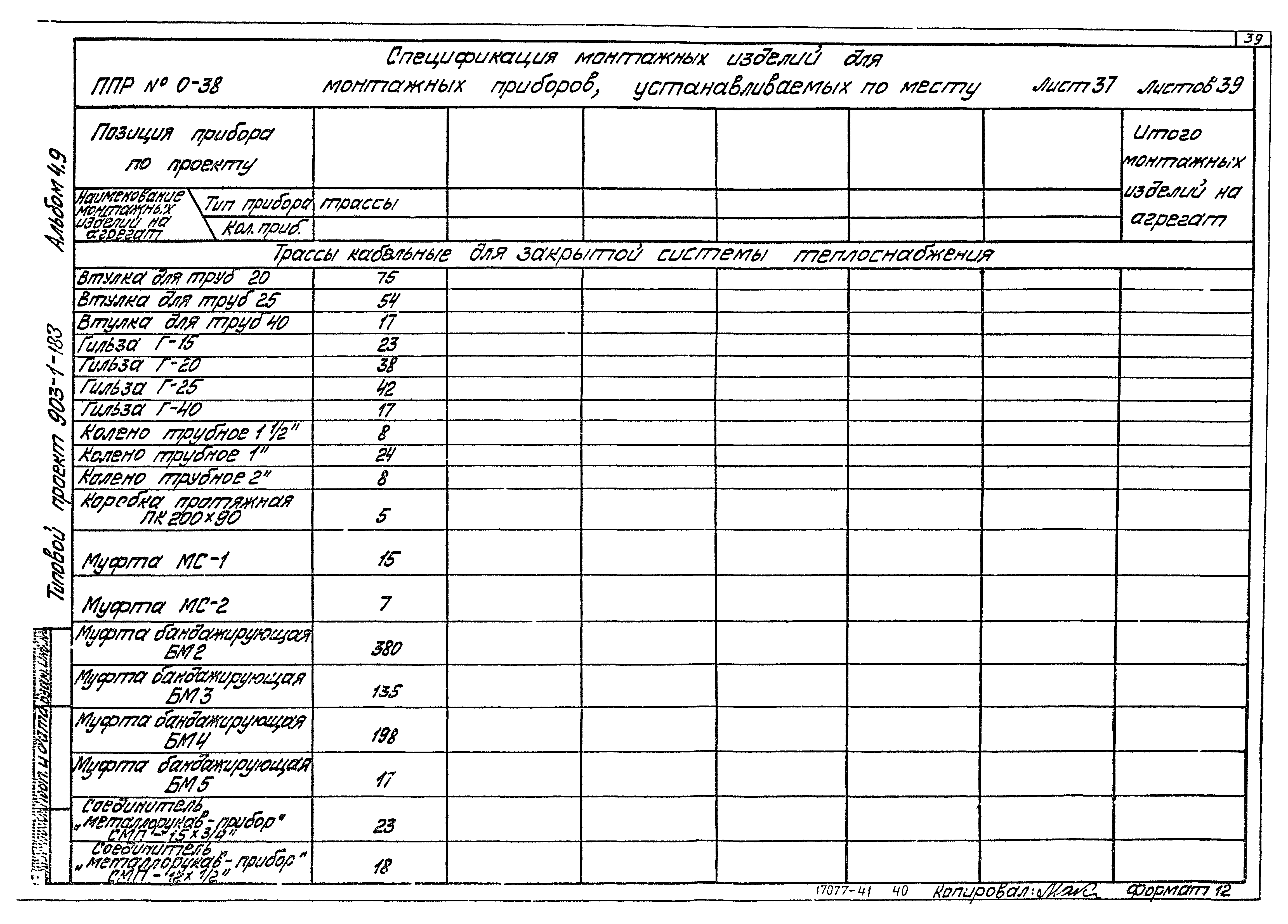 Типовой проект 903-1-183