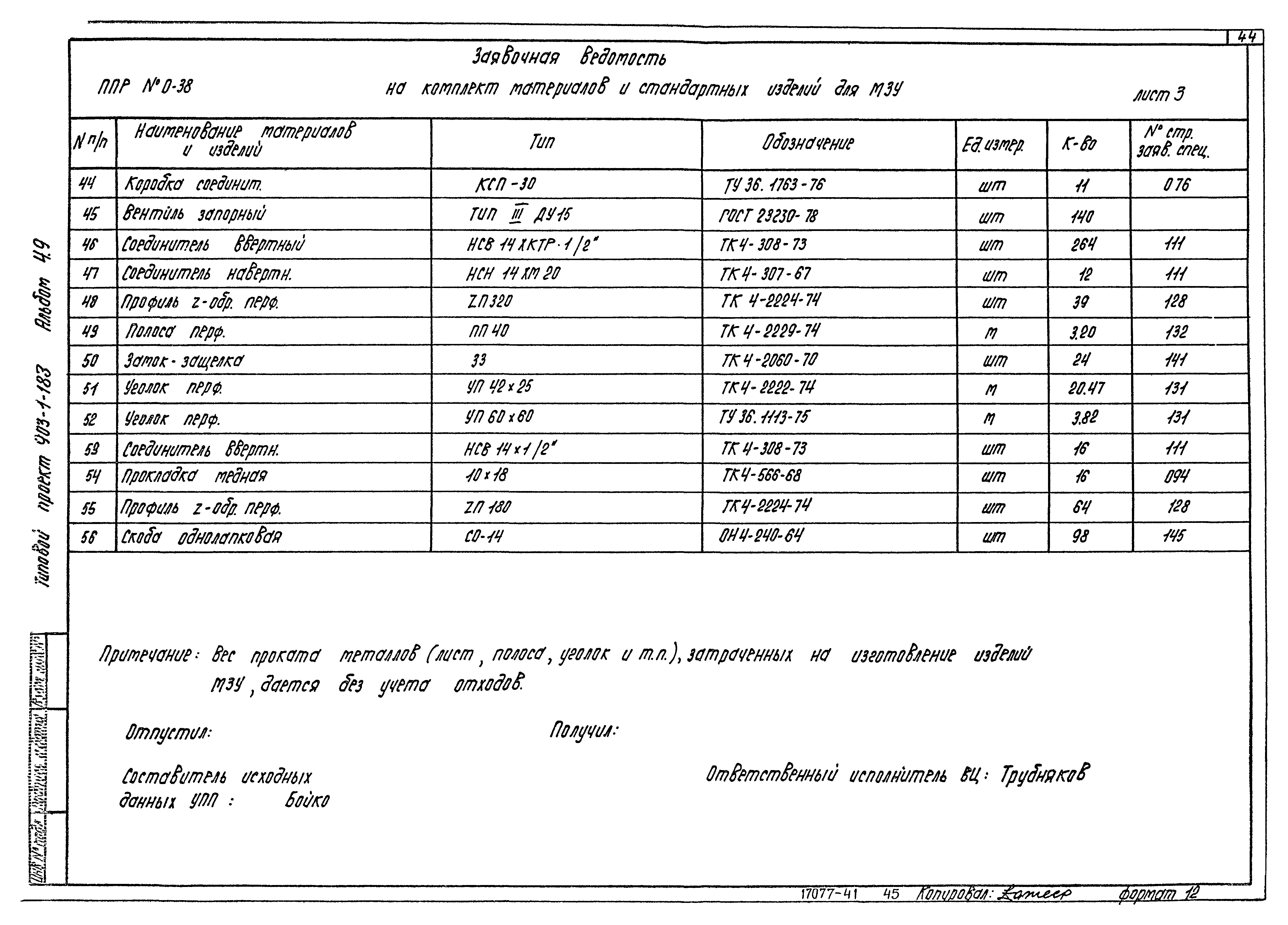 Типовой проект 903-1-183