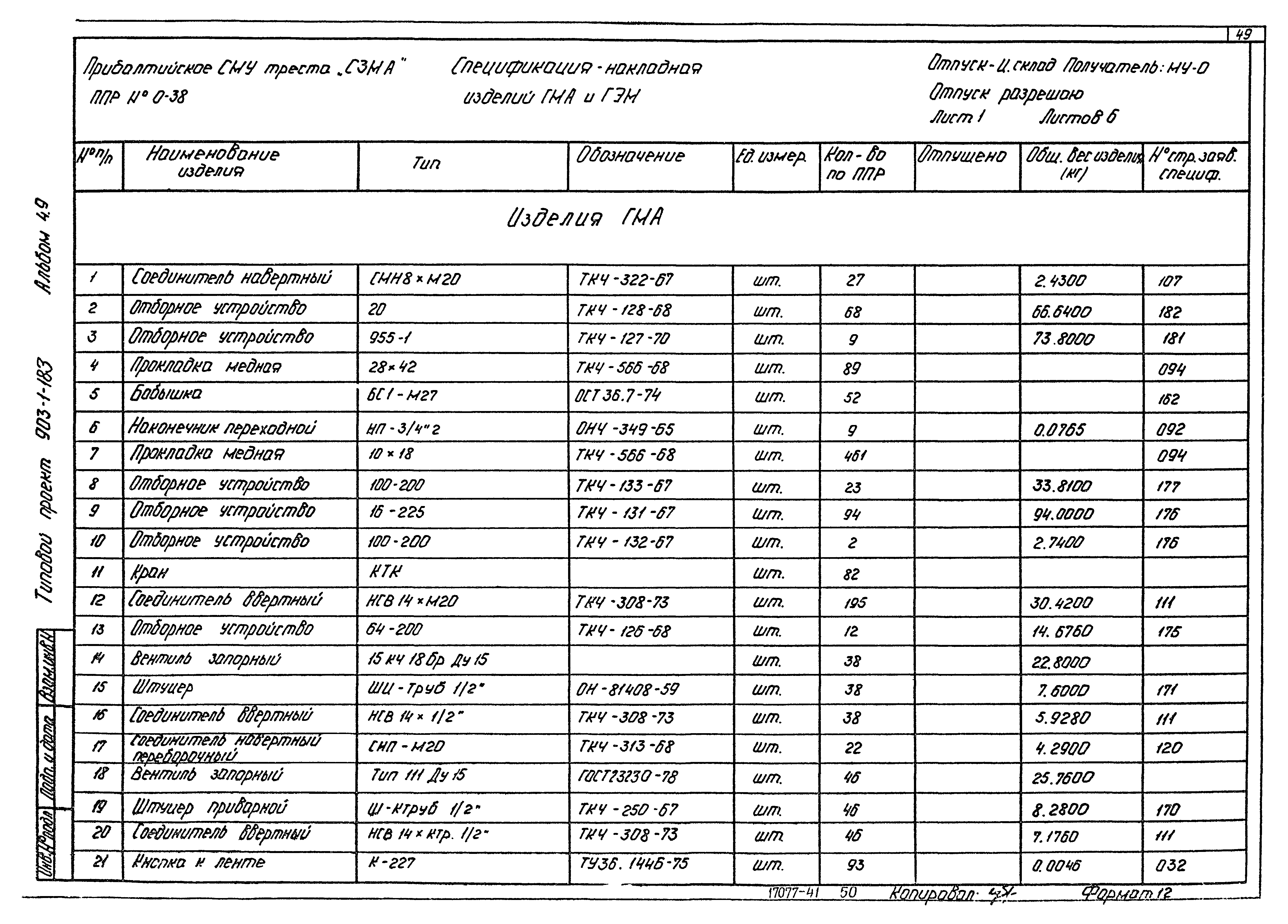 Типовой проект 903-1-183