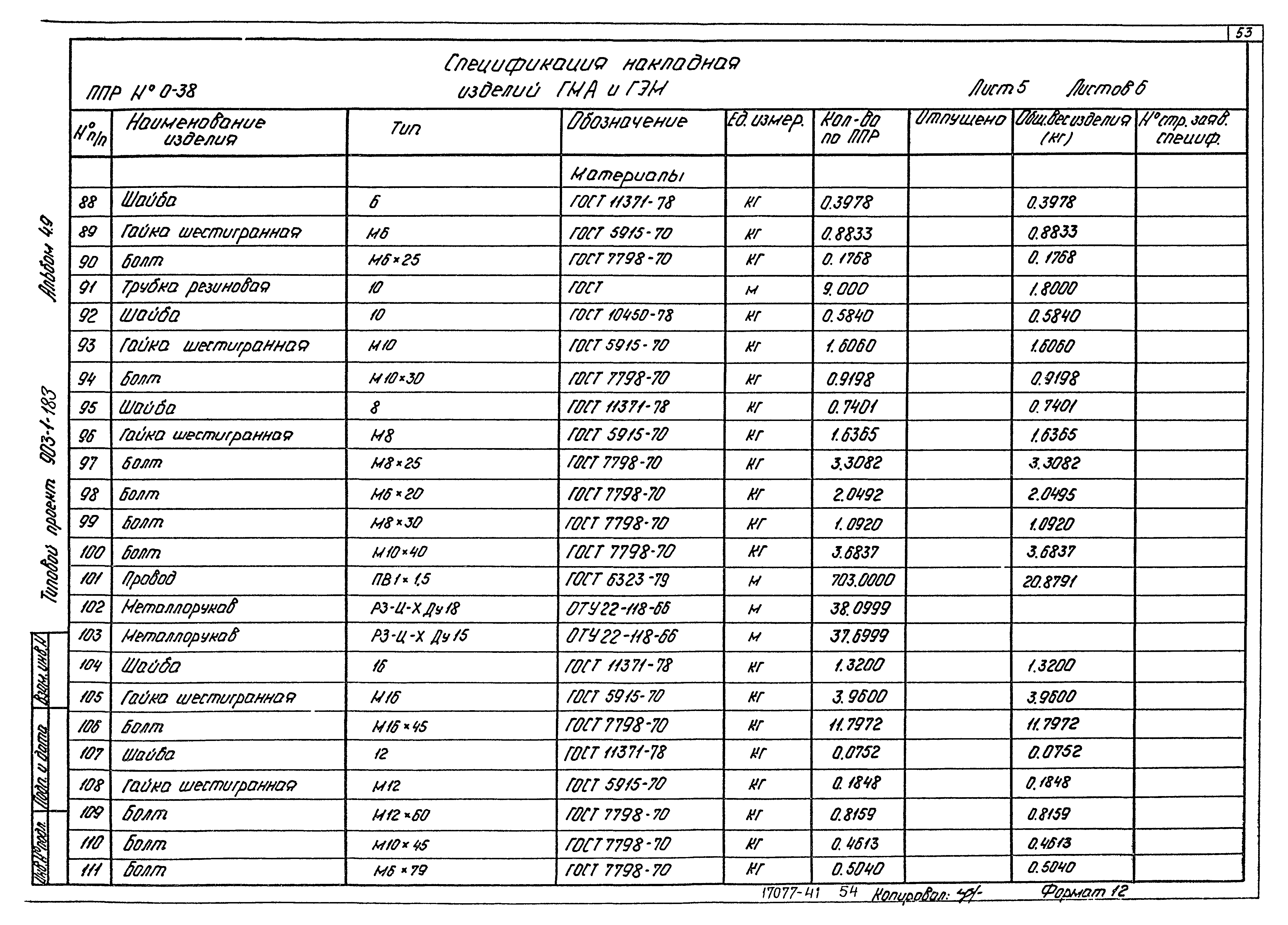 Типовой проект 903-1-183