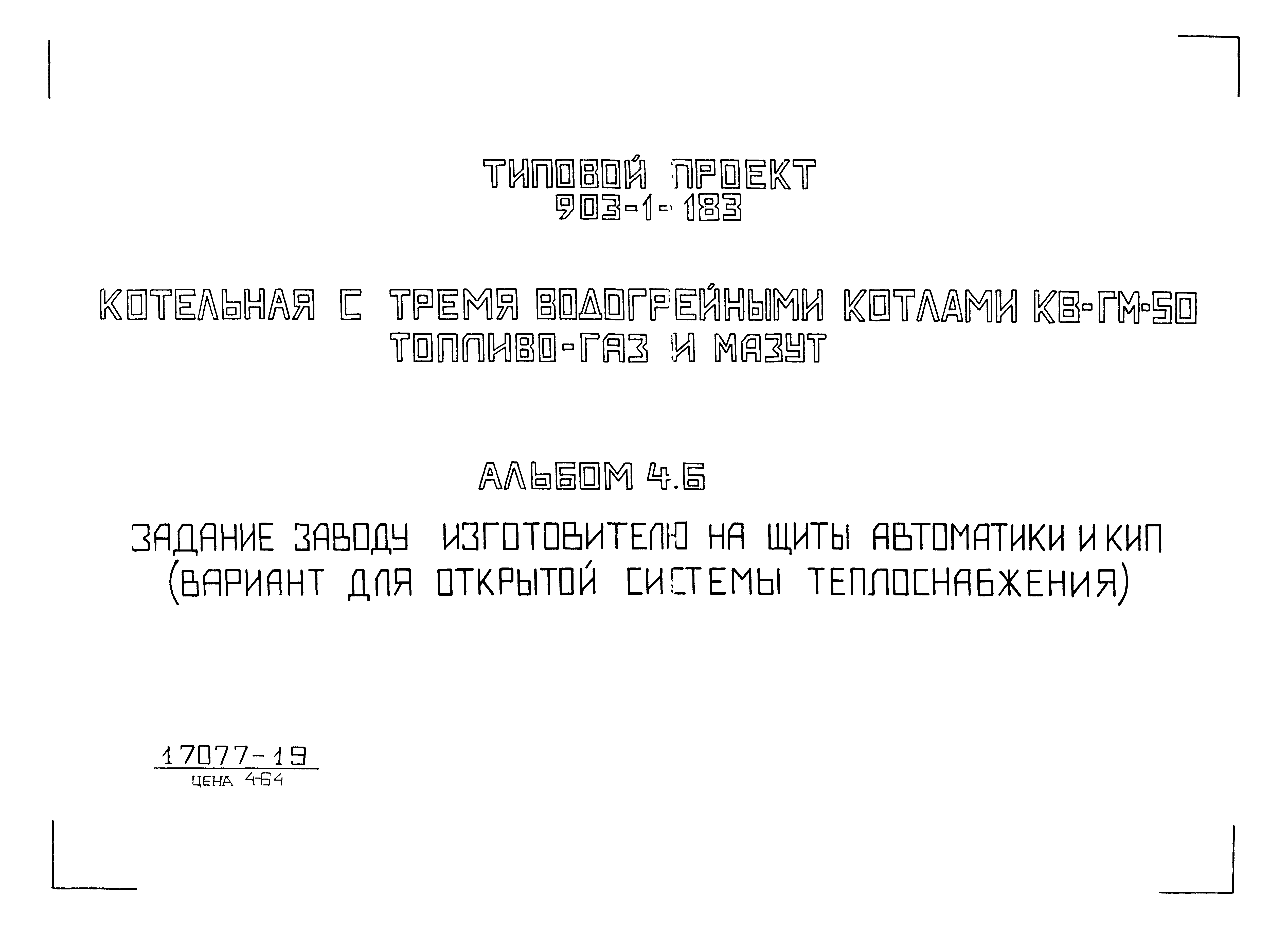 Типовой проект 903-1-183