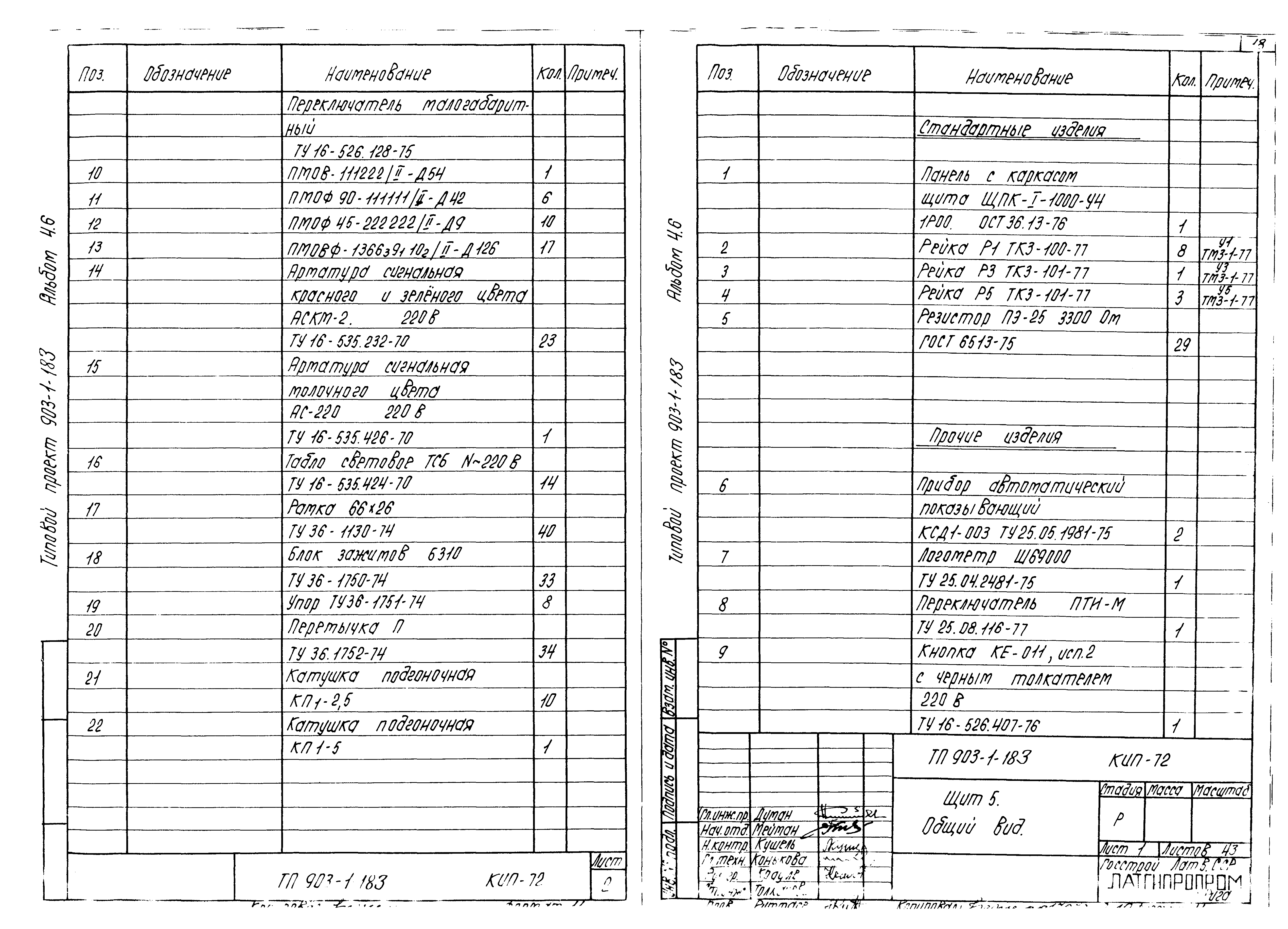 Типовой проект 903-1-183