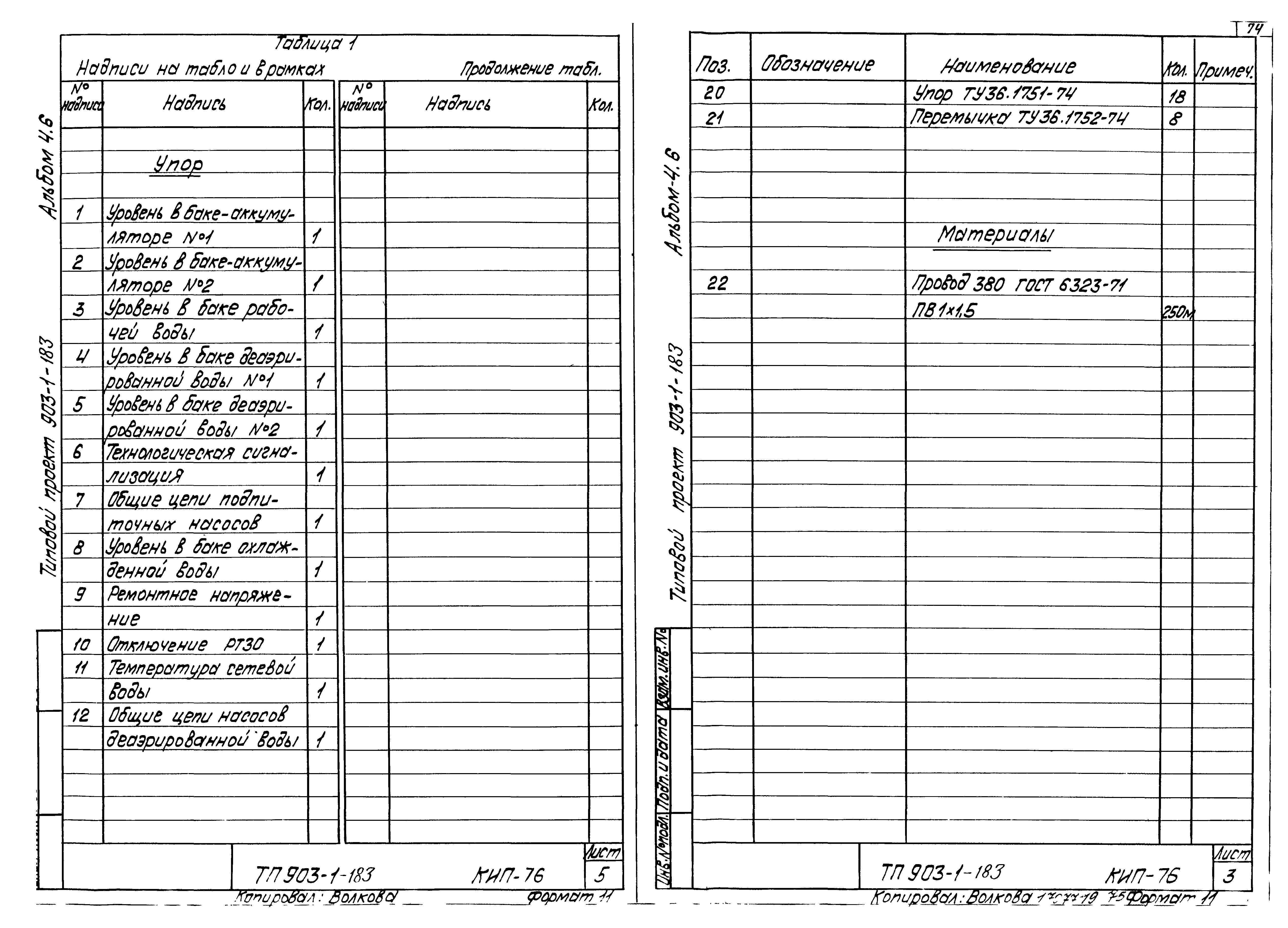 Типовой проект 903-1-183