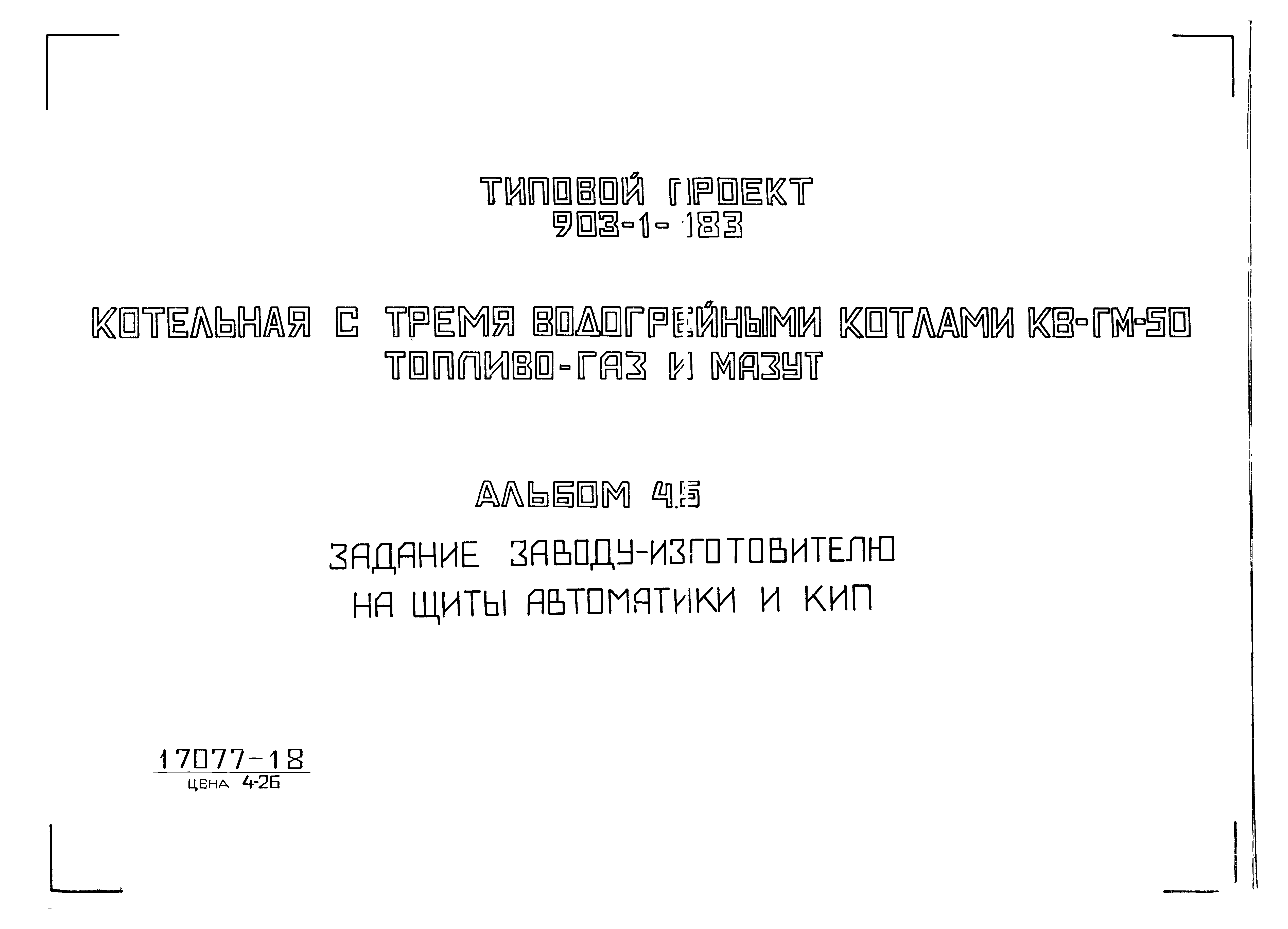 Типовой проект 903-1-183