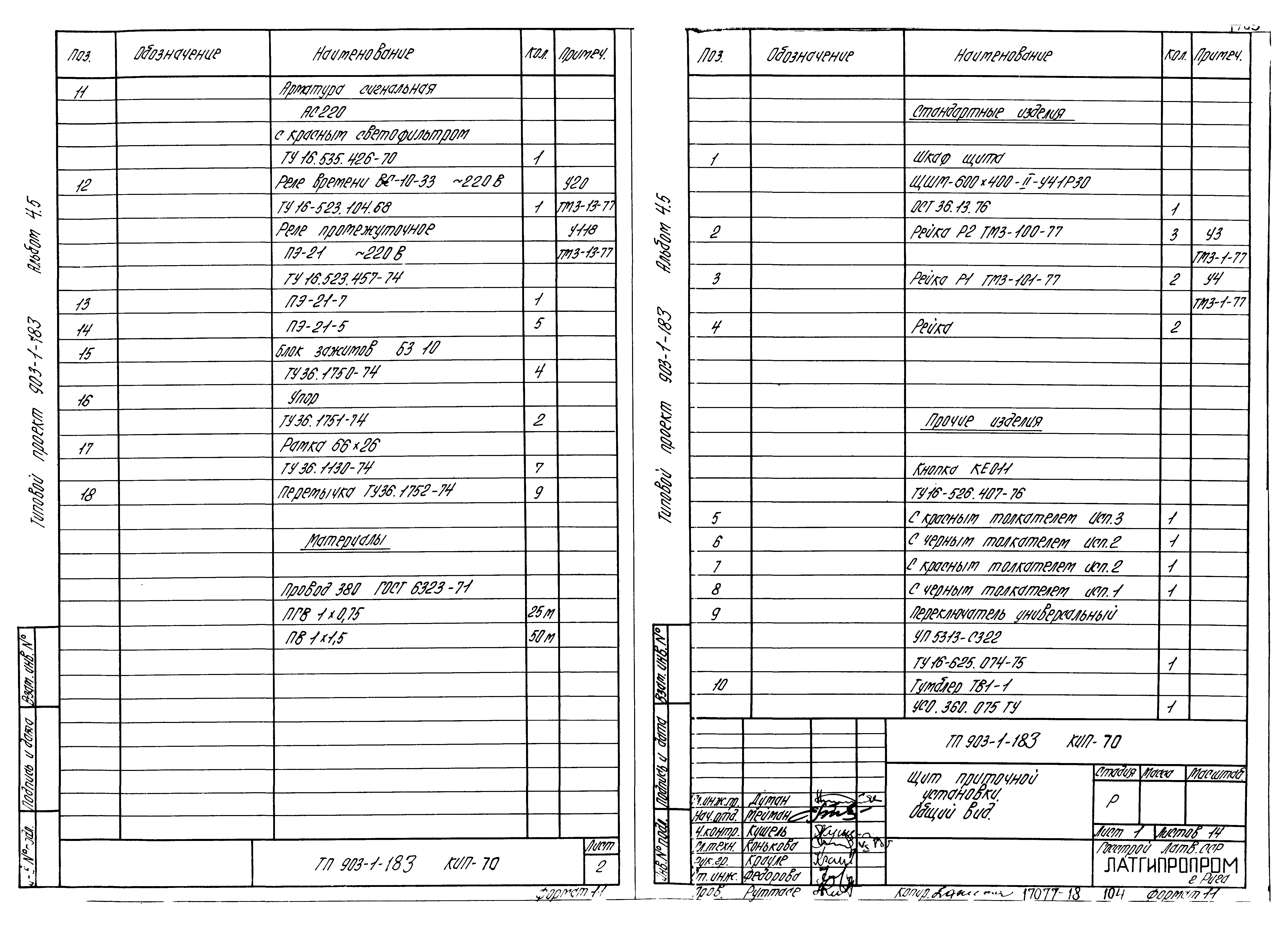Типовой проект 903-1-183