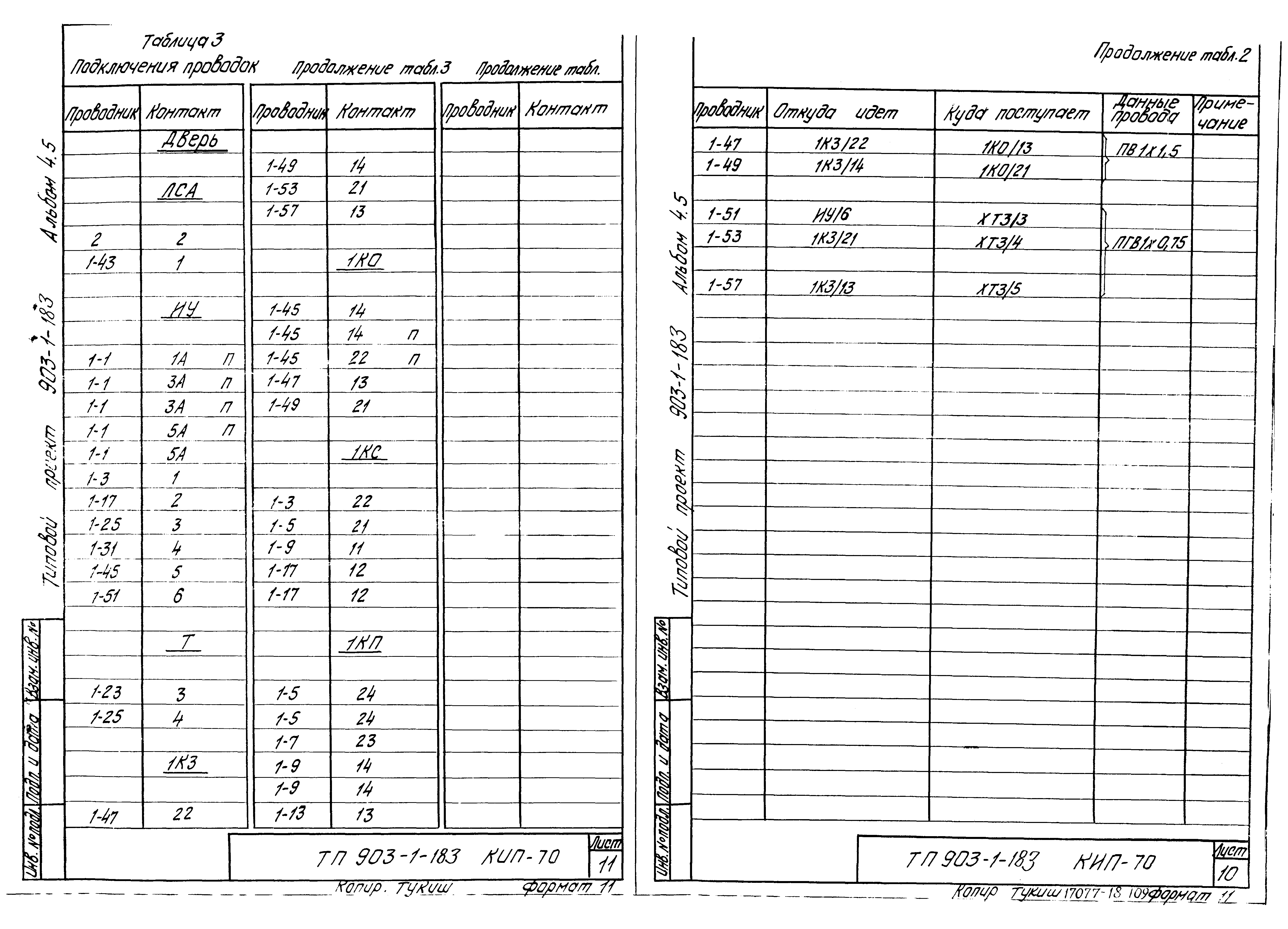 Типовой проект 903-1-183