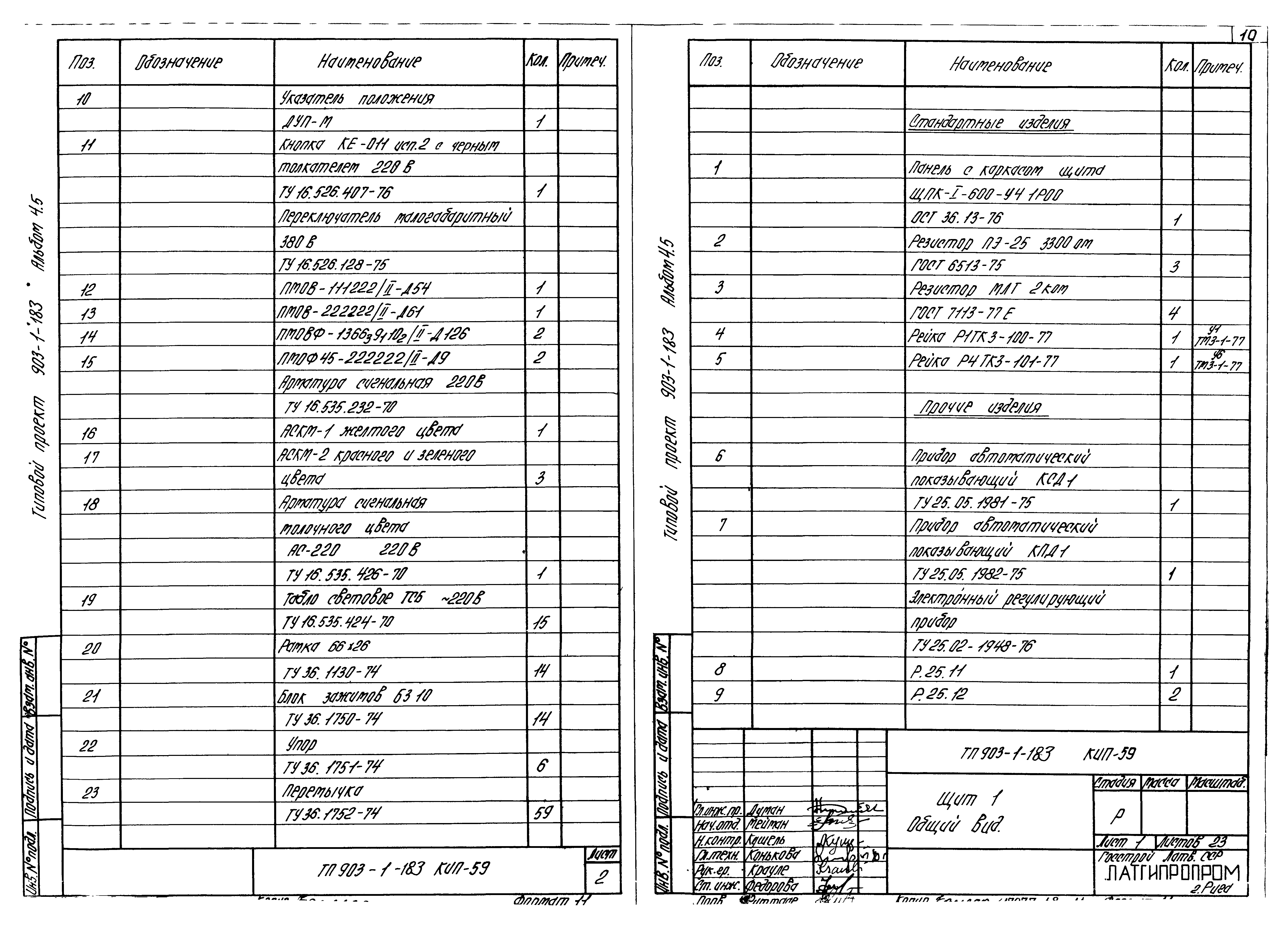 Типовой проект 903-1-183