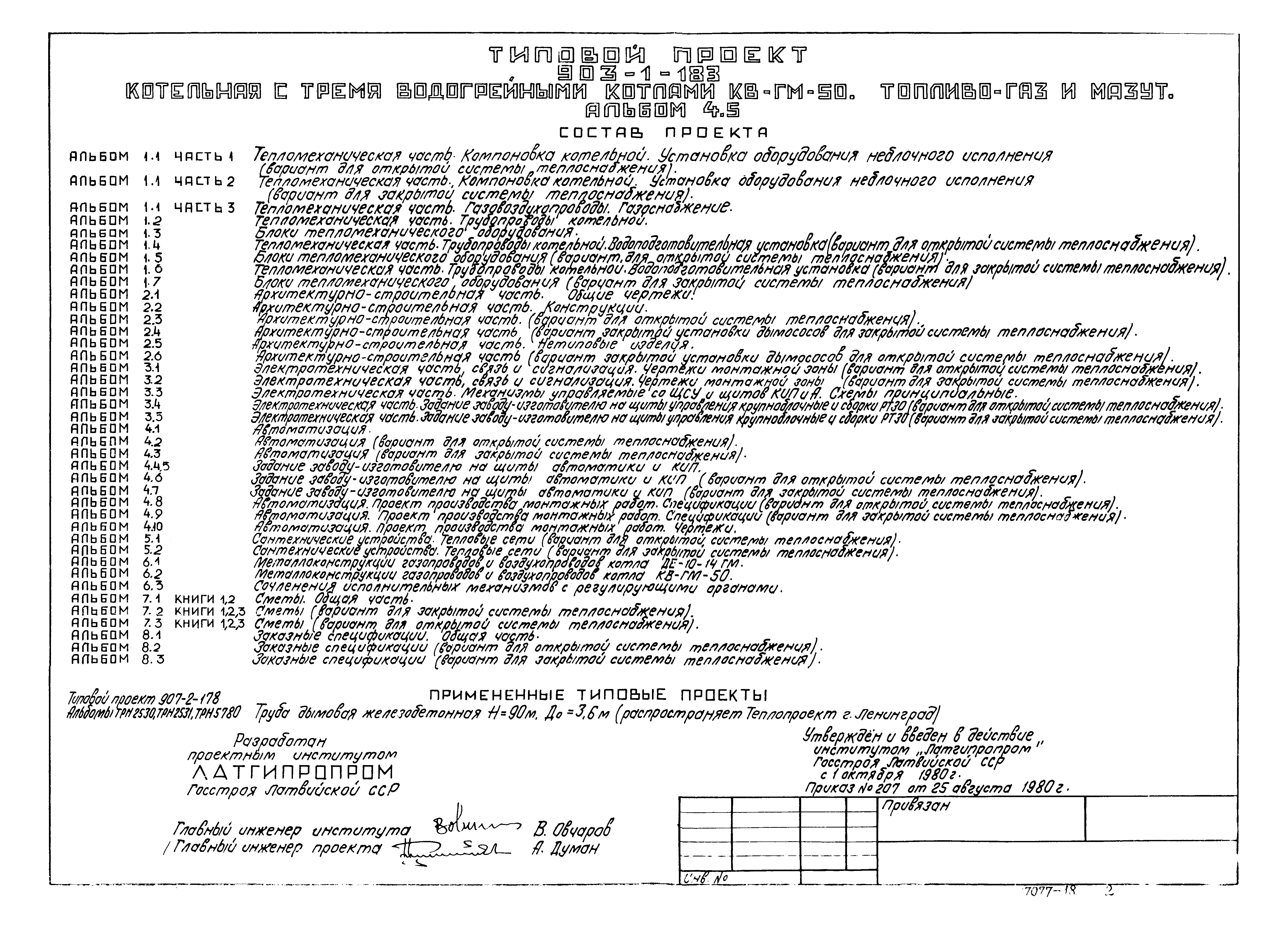 Типовой проект 903-1-183