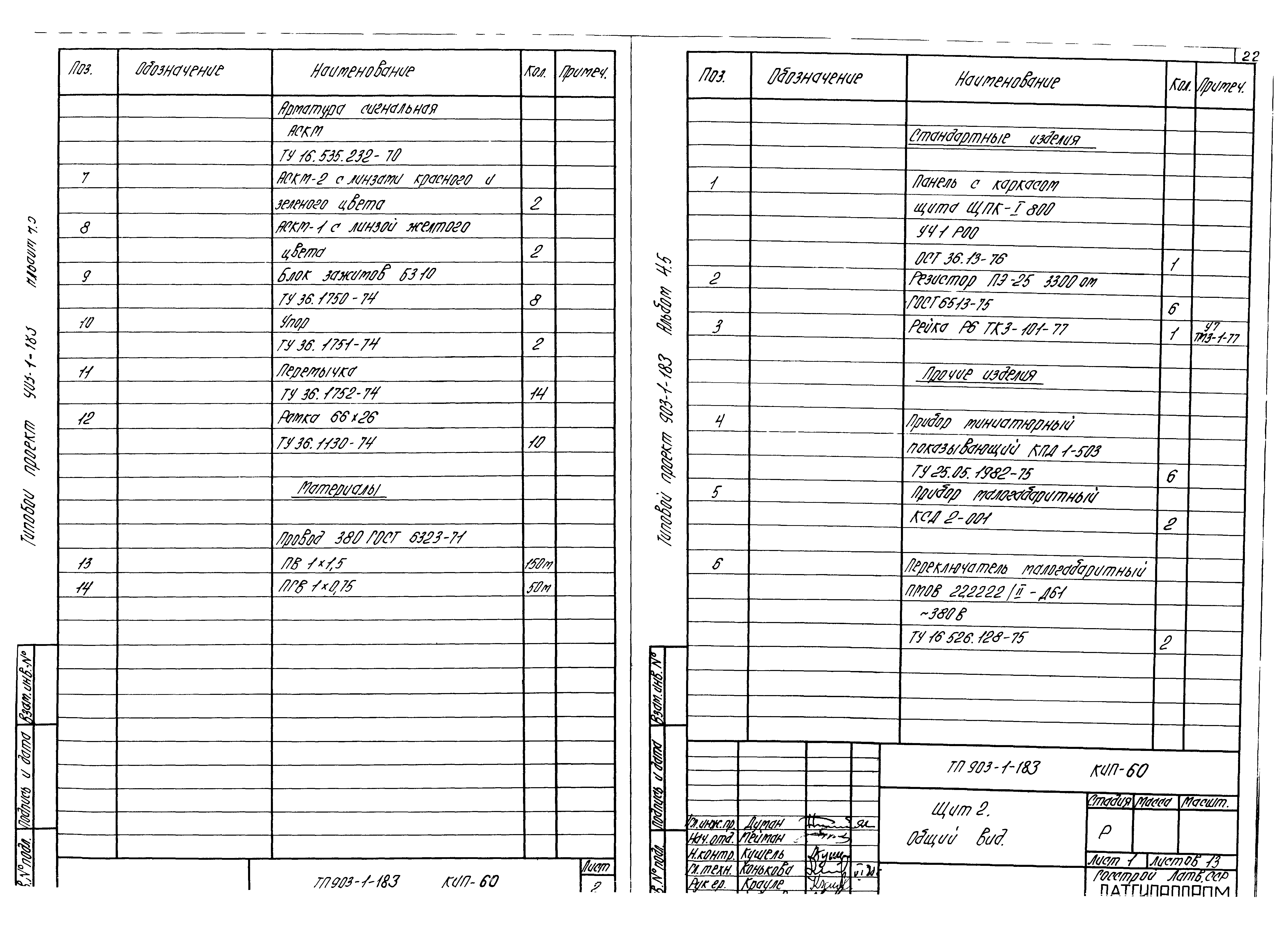 Типовой проект 903-1-183