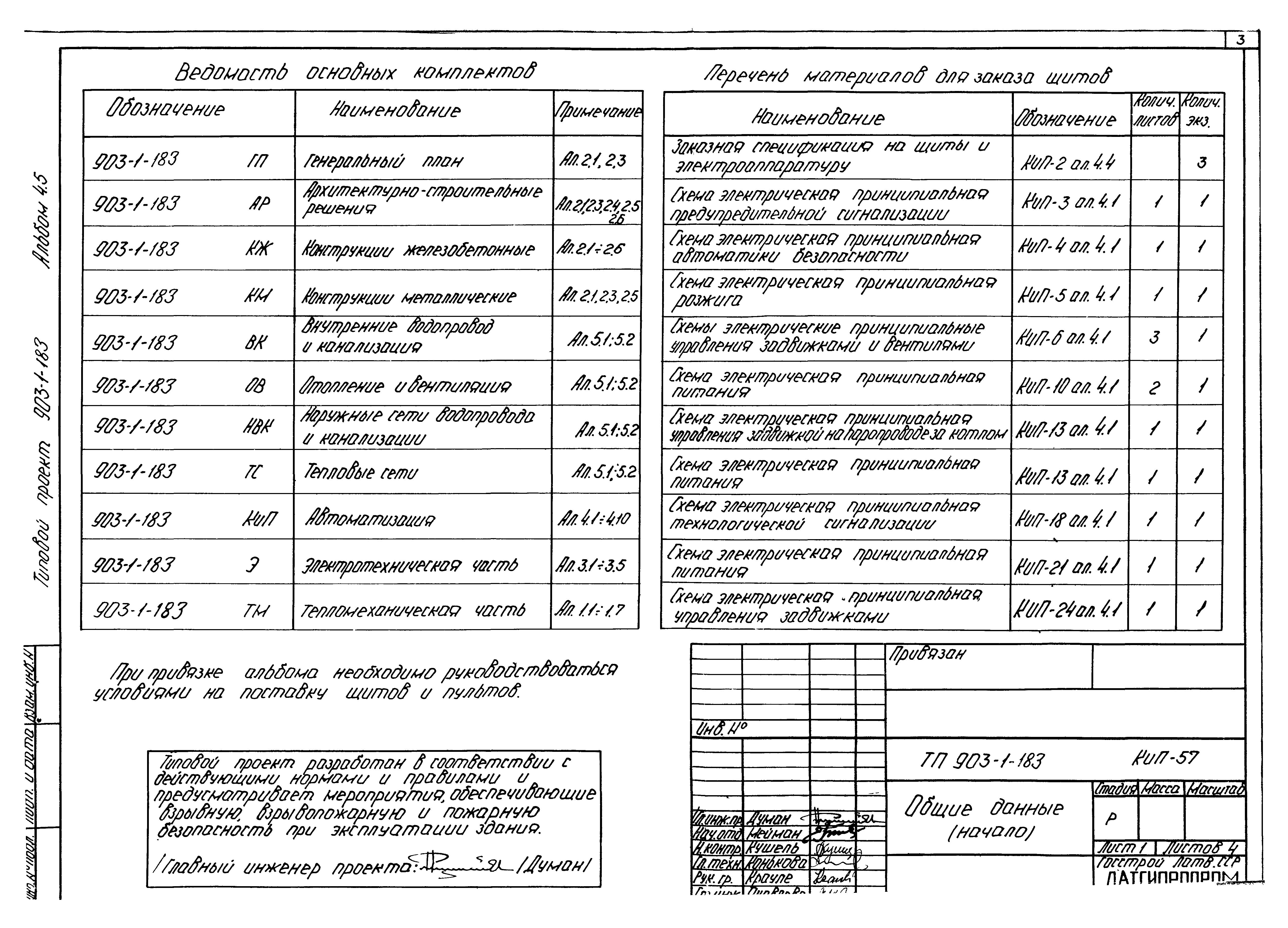 Типовой проект 903-1-183