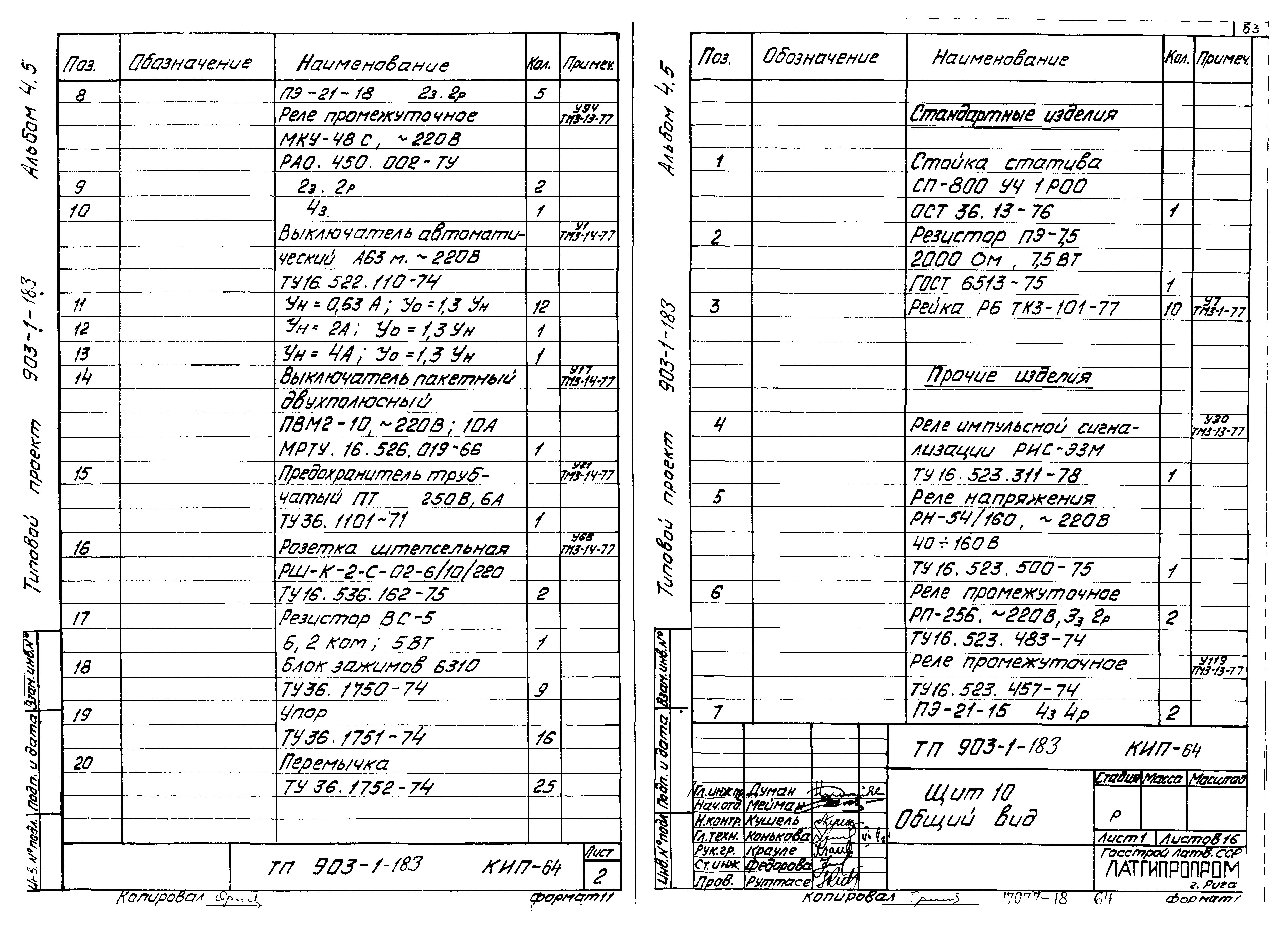 Типовой проект 903-1-183