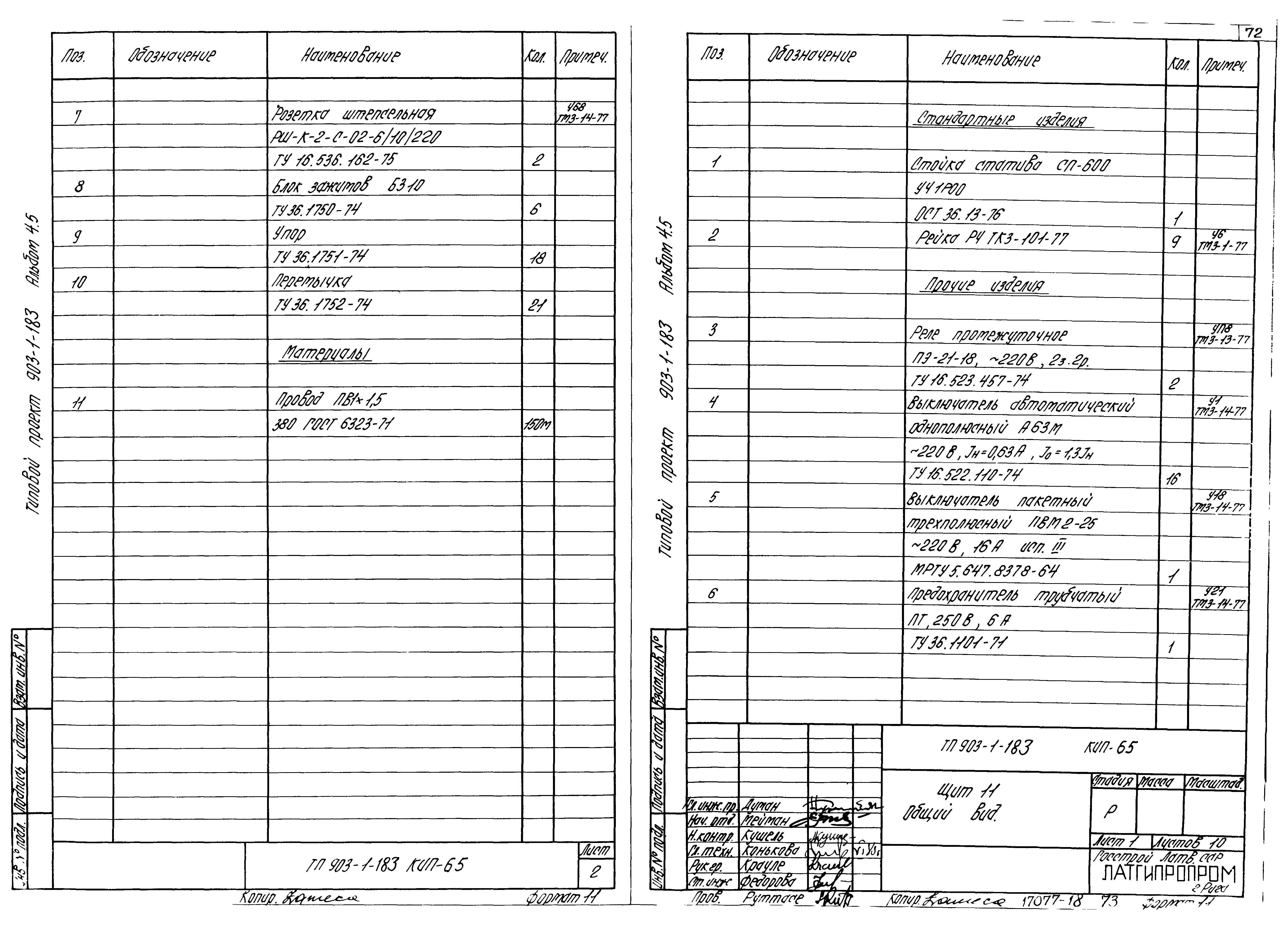 Типовой проект 903-1-183