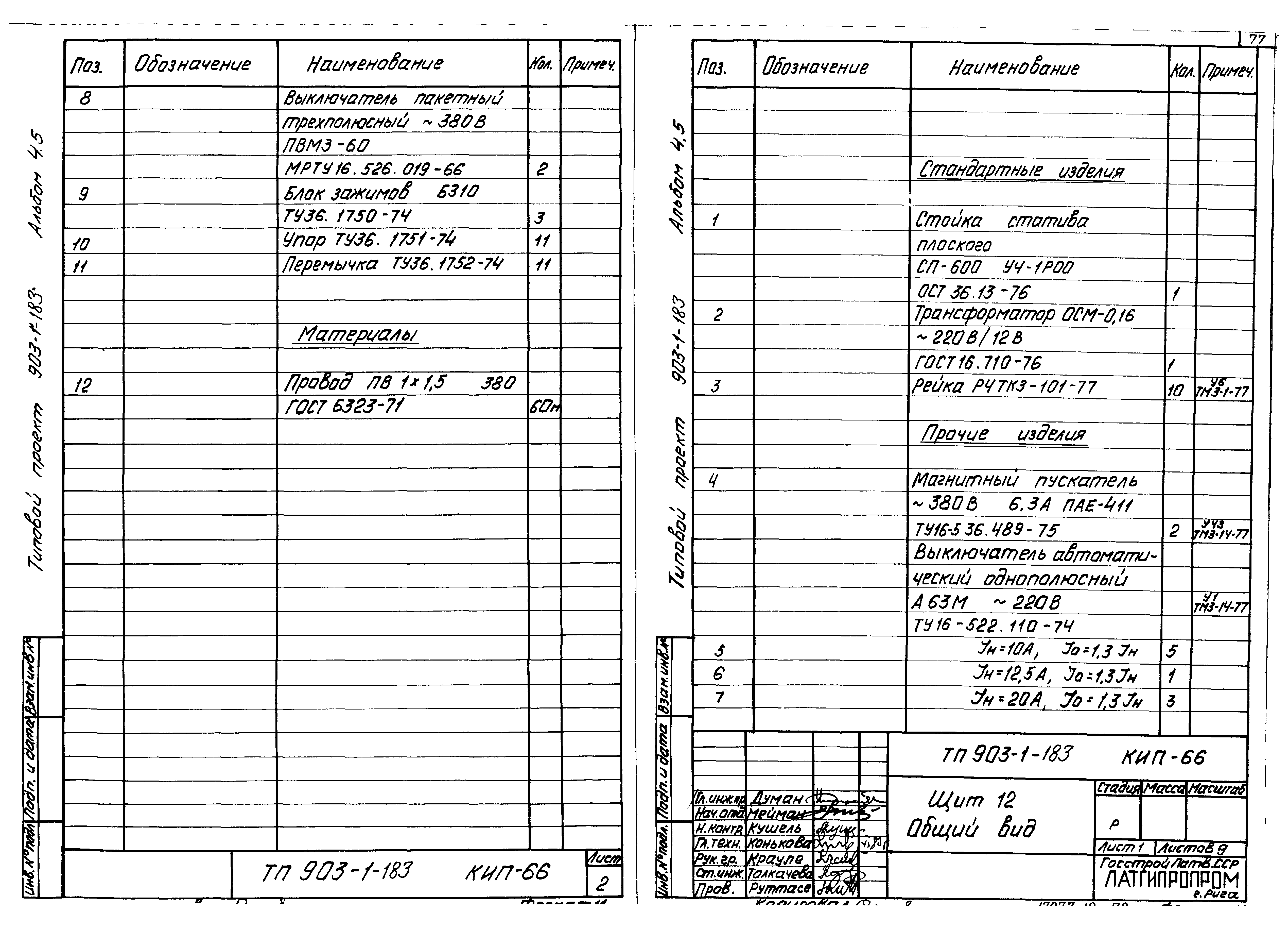 Типовой проект 903-1-183