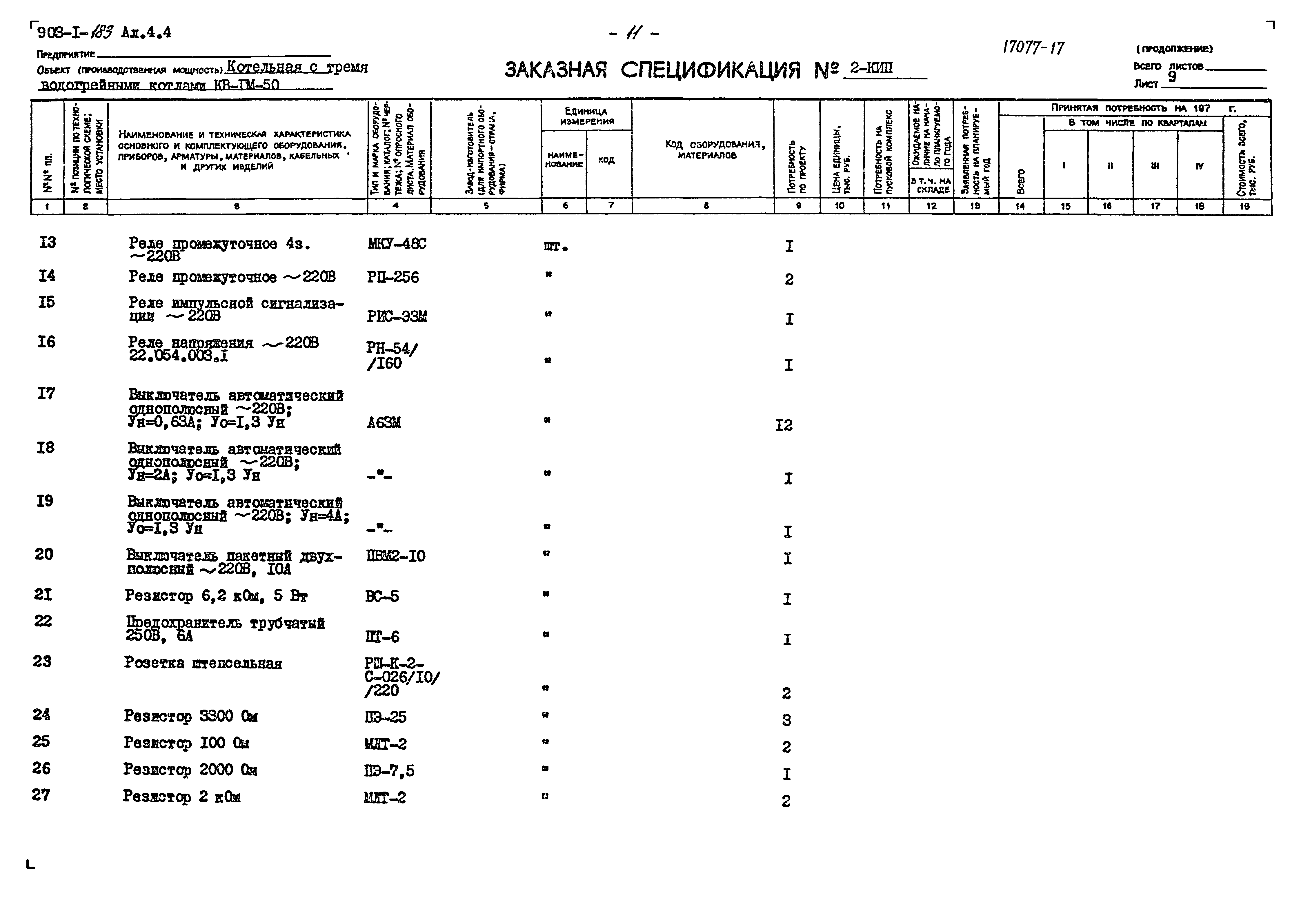 Типовой проект 903-1-183