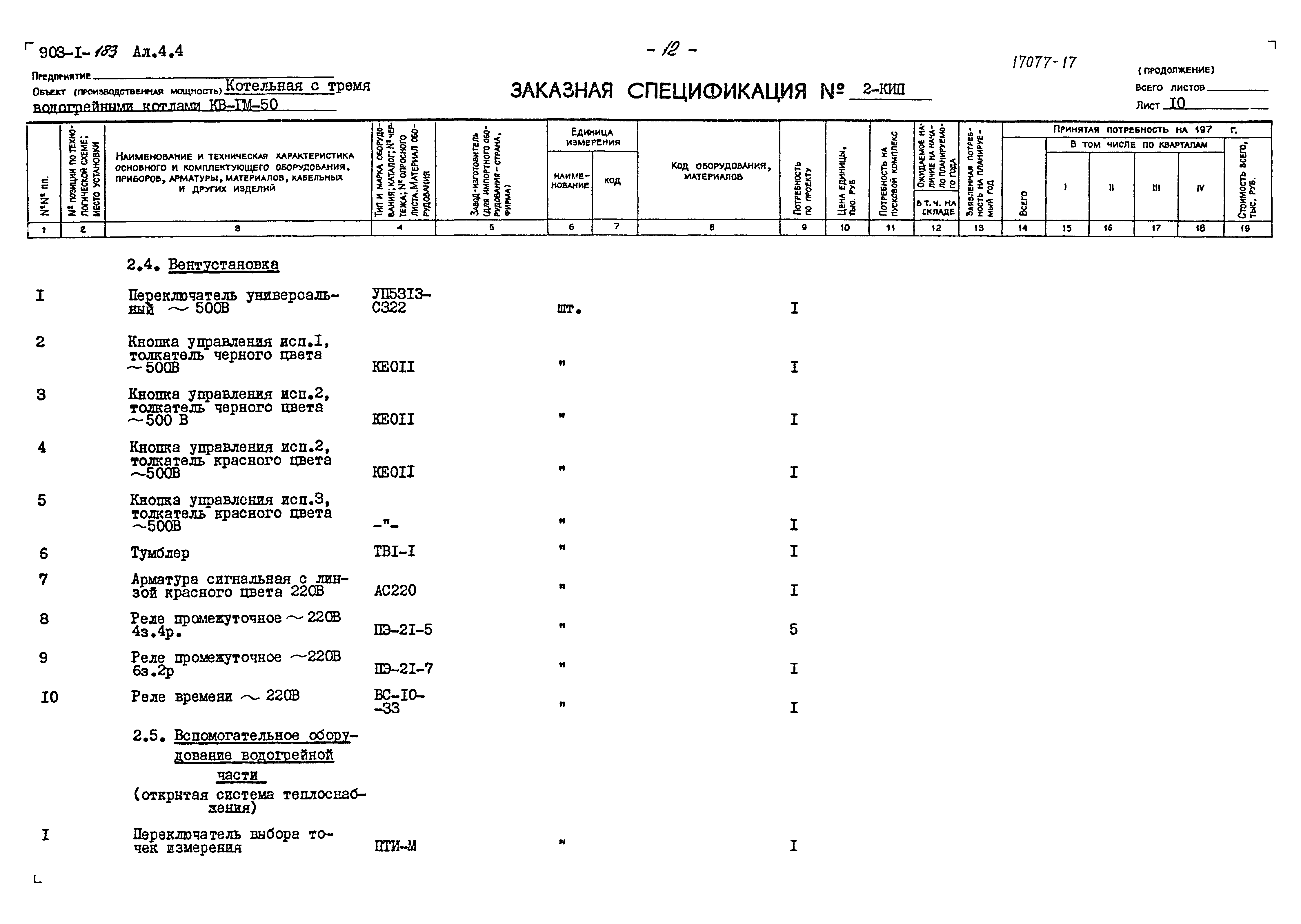 Типовой проект 903-1-183