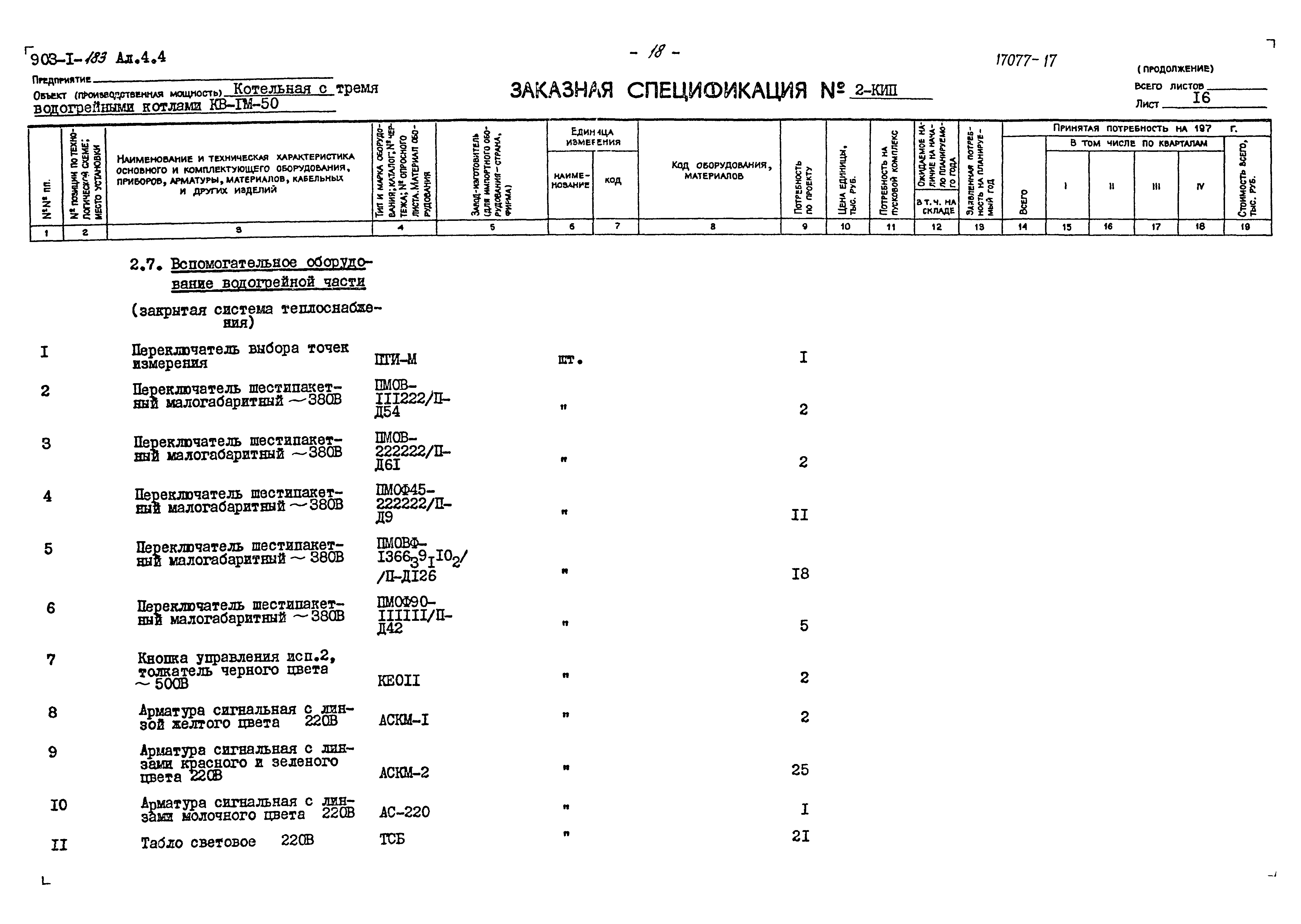 Типовой проект 903-1-183