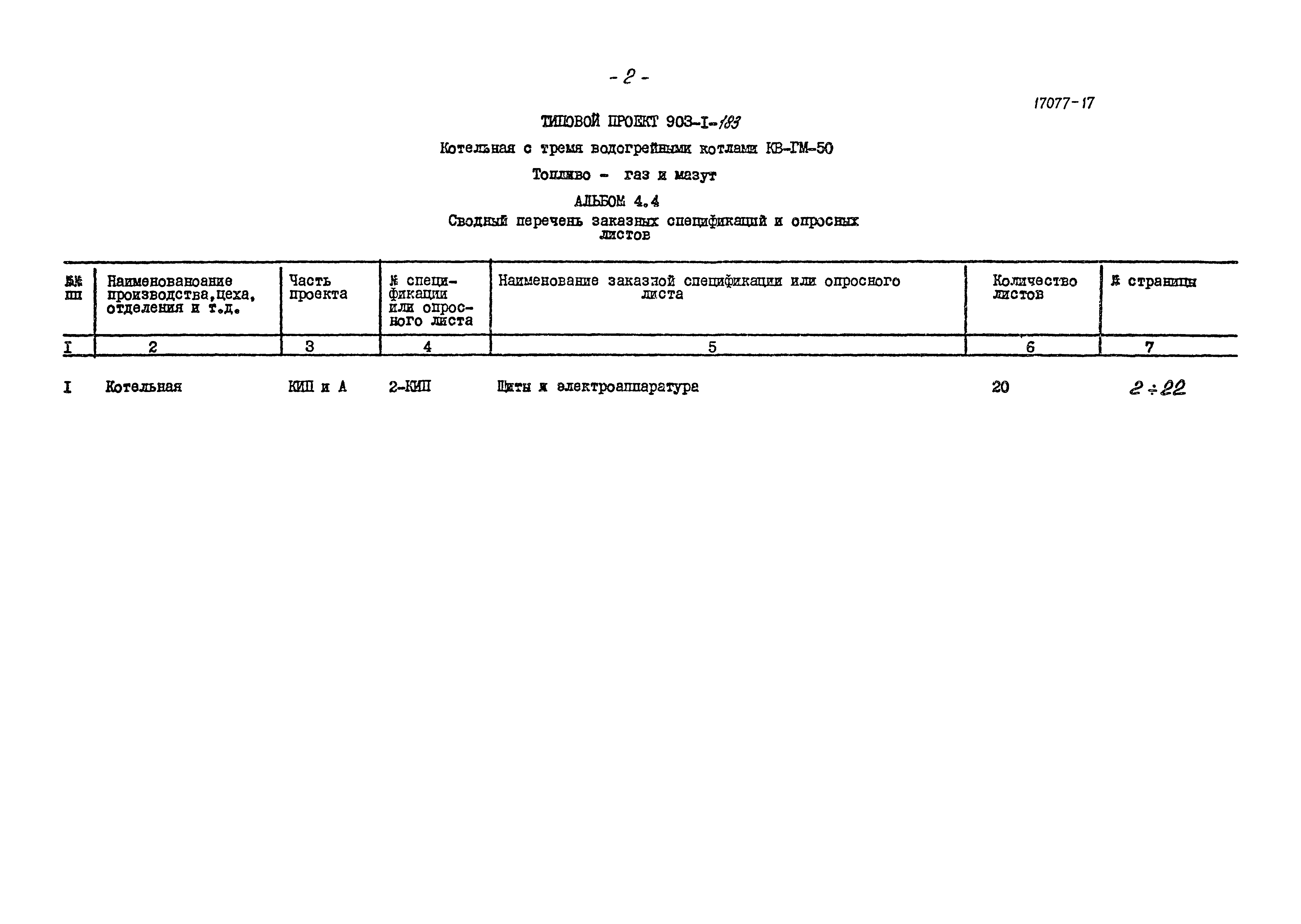 Типовой проект 903-1-183
