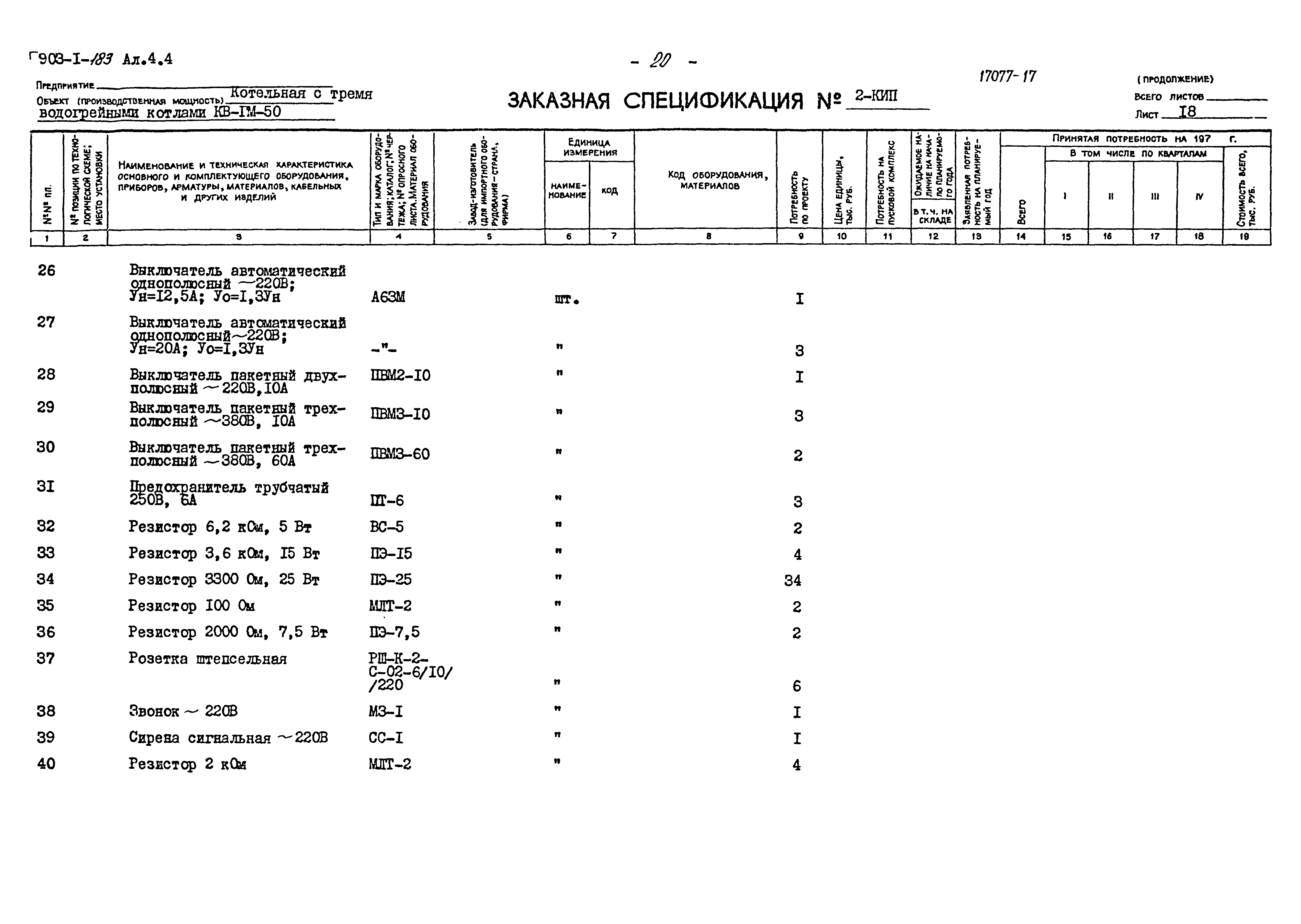 Типовой проект 903-1-183