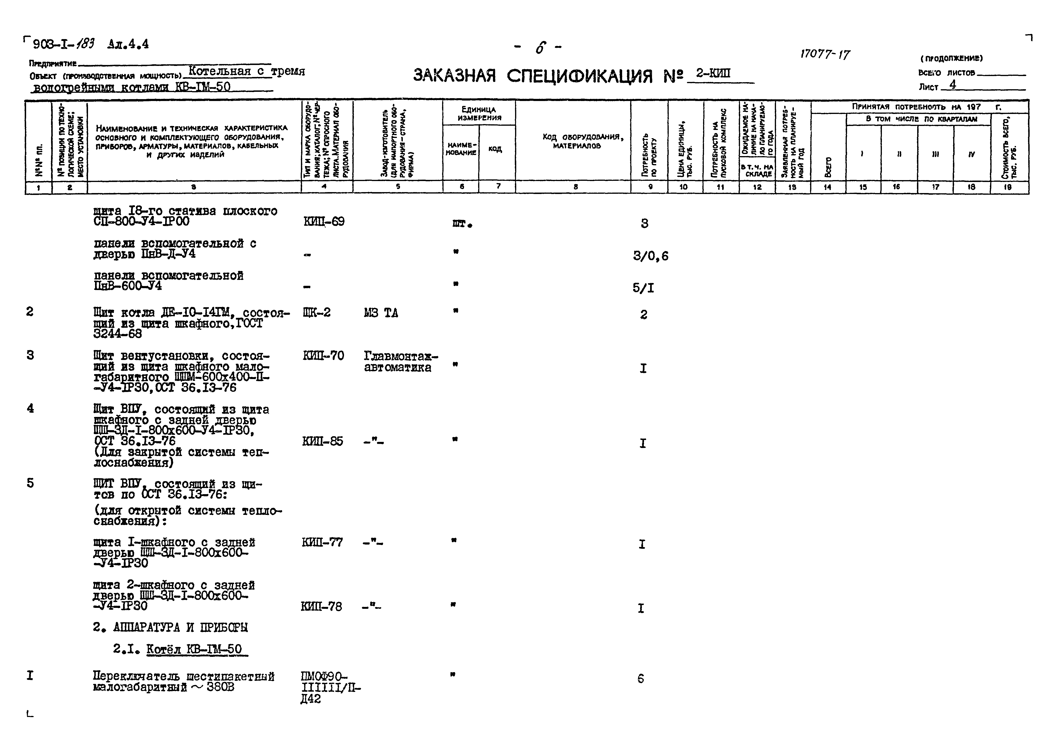 Типовой проект 903-1-183