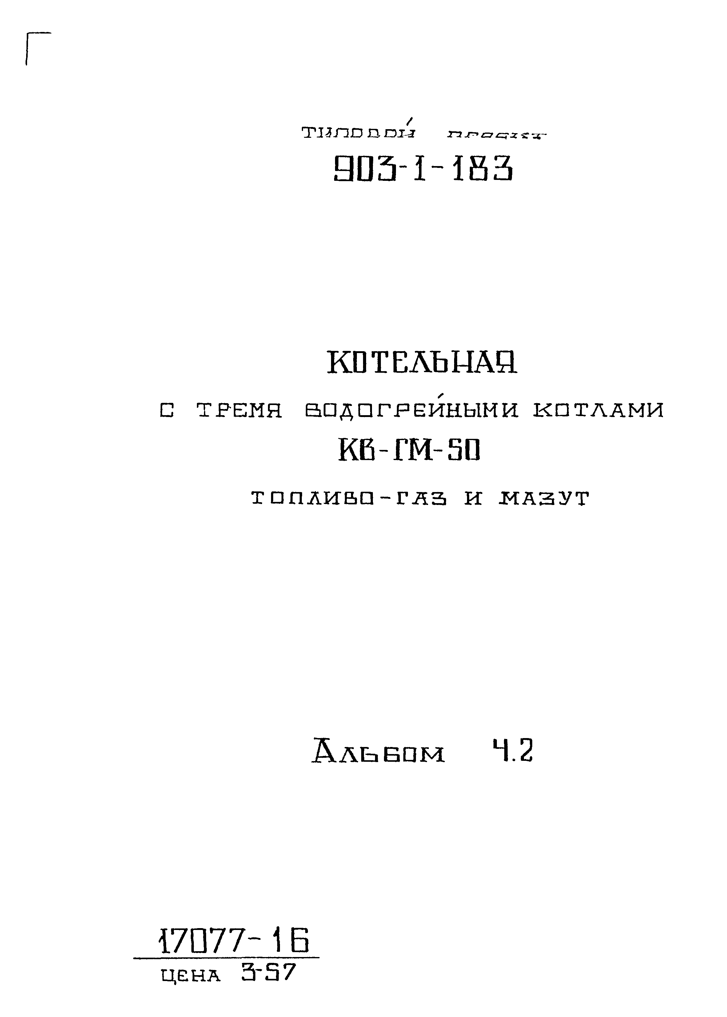 Типовой проект 903-1-183