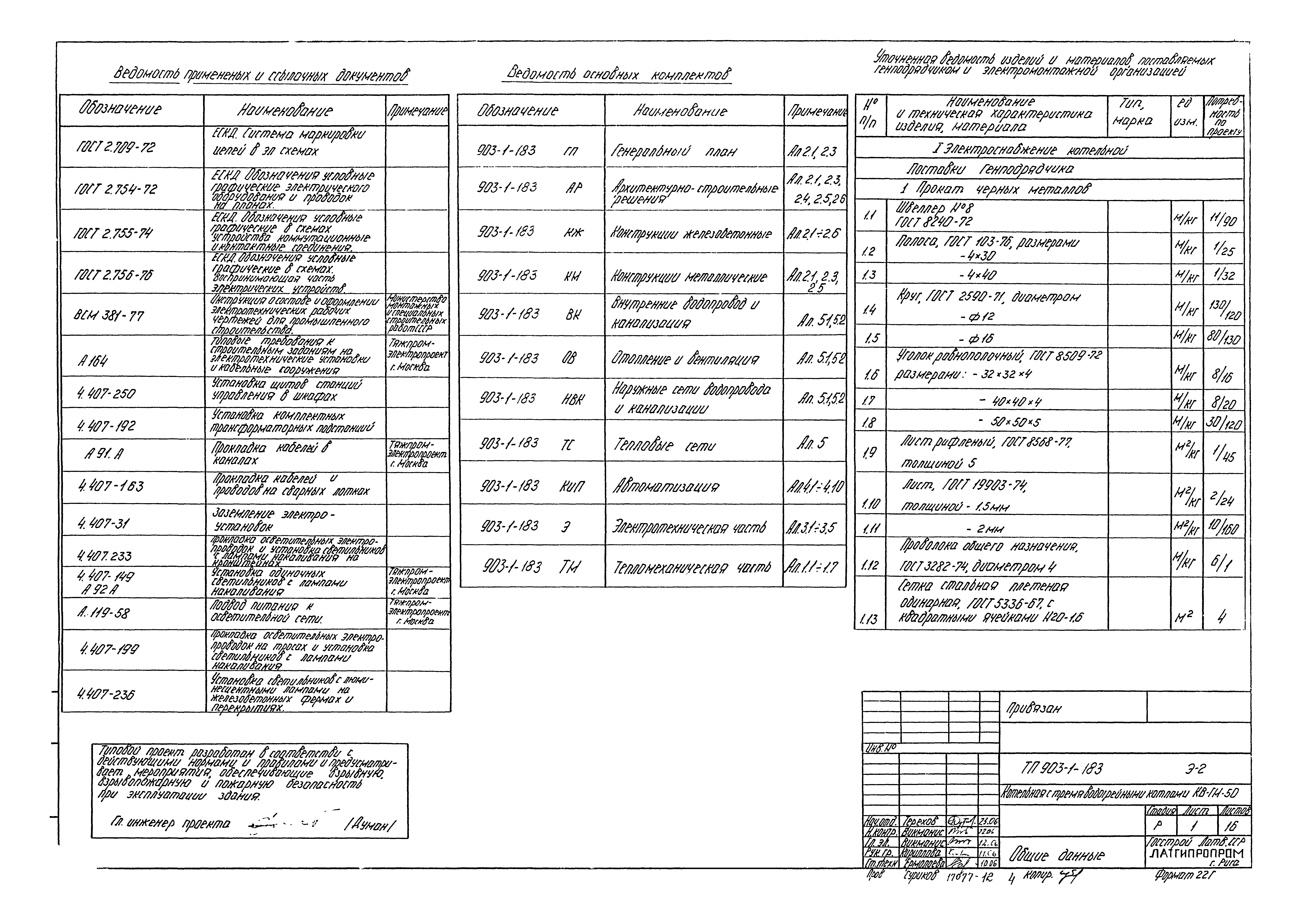 Типовой проект 903-1-183