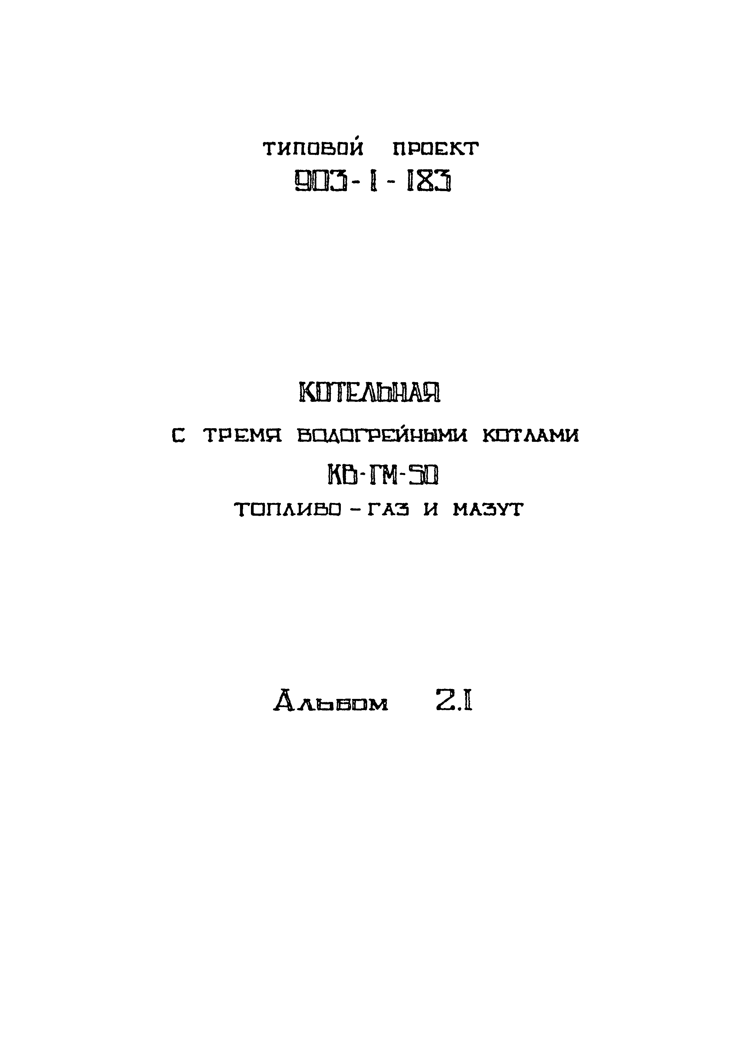 Типовой проект 903-1-183