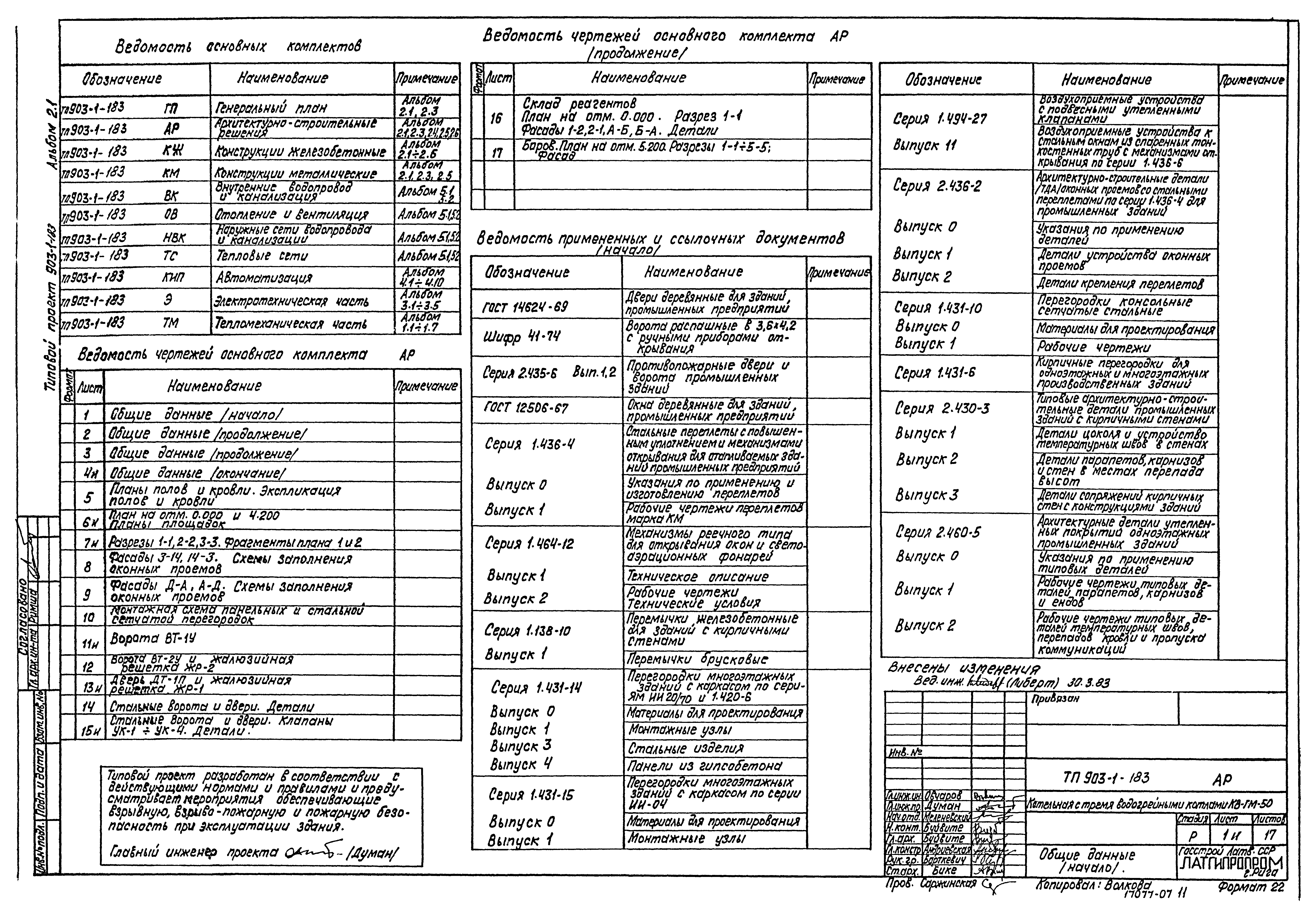 Типовой проект 903-1-183