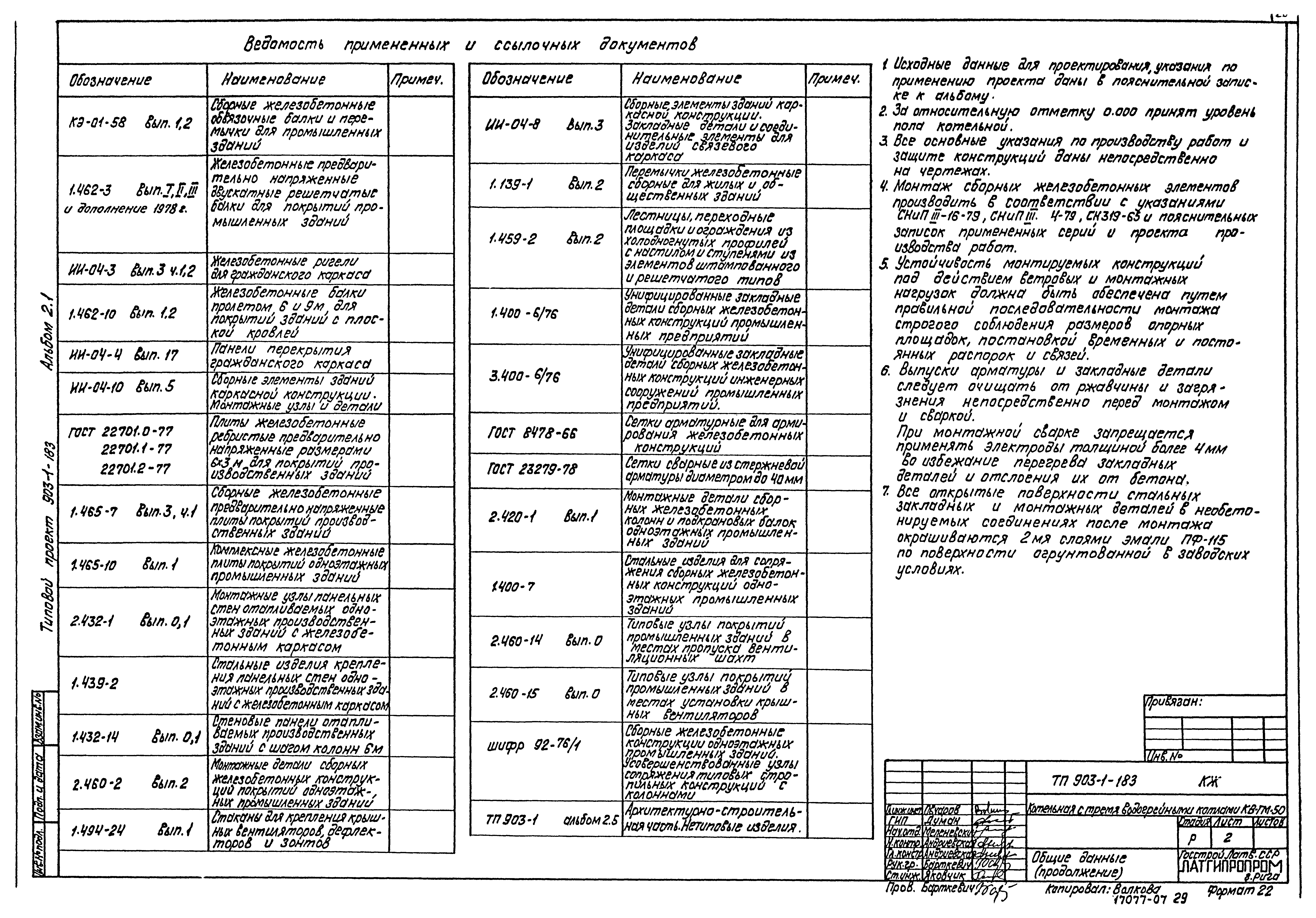 Типовой проект 903-1-183
