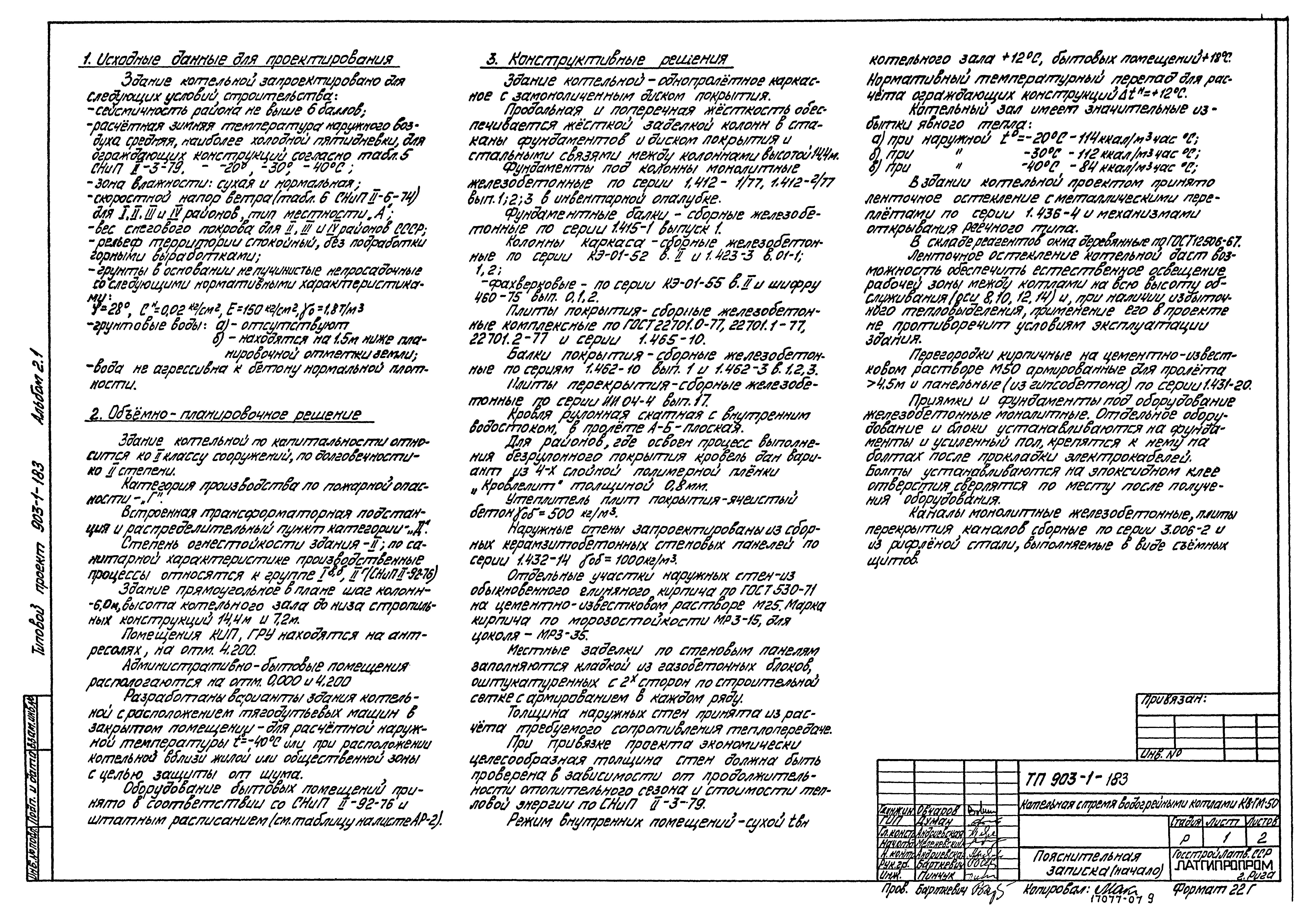 Типовой проект 903-1-183