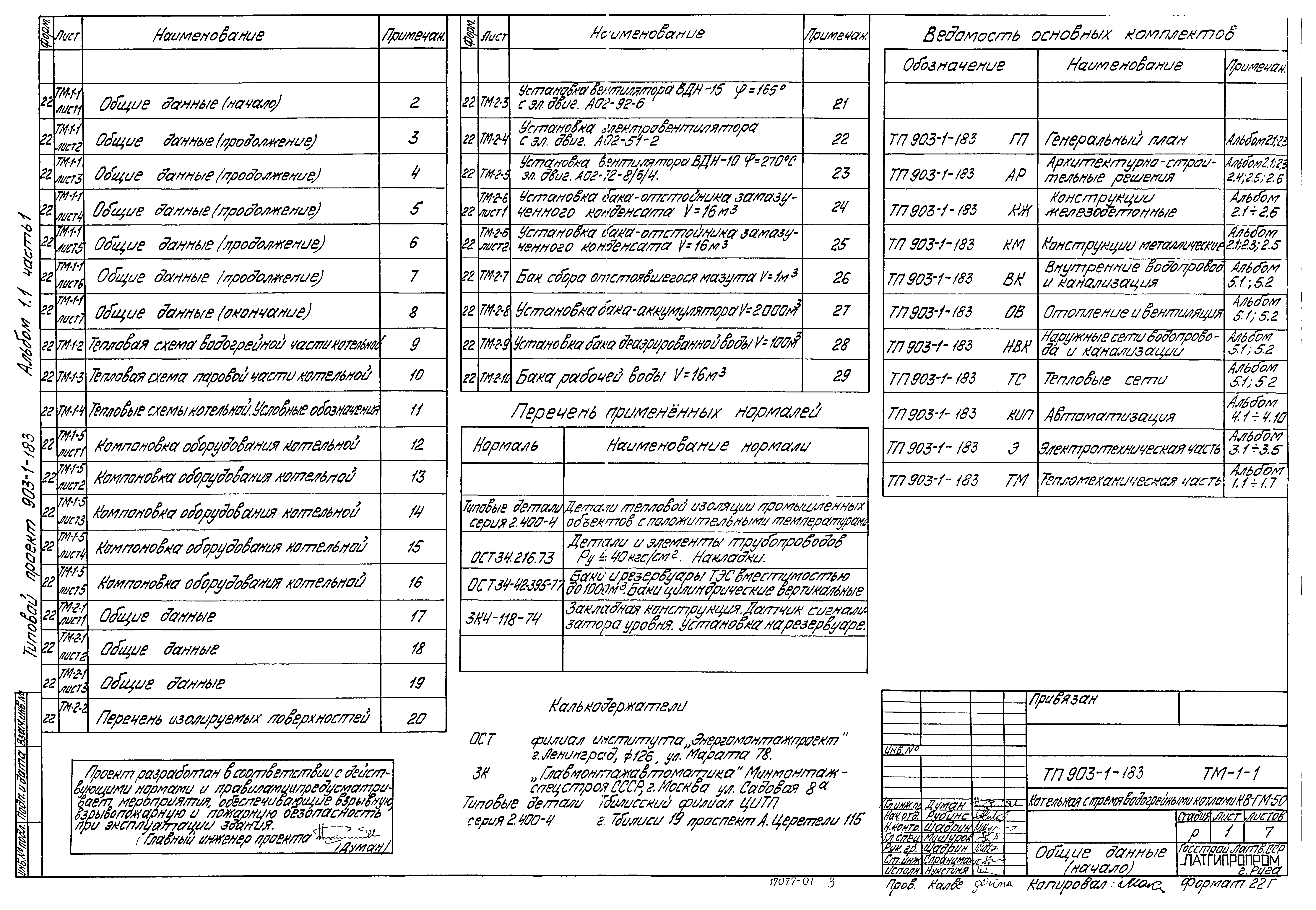 Типовой проект 903-1-183