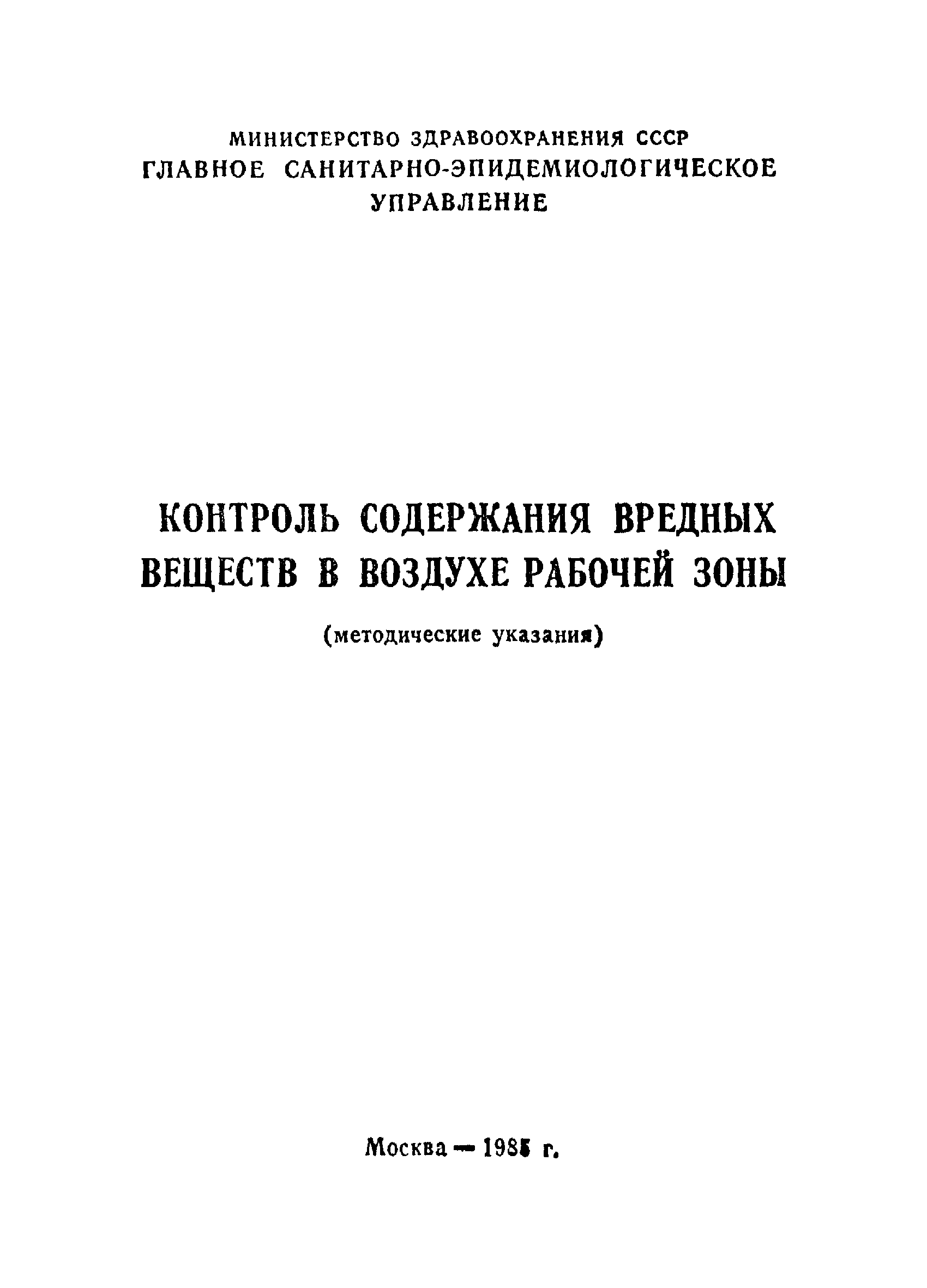 Скачать Методические указания Контроль содержания вредных веществ в воздухе  рабочей зоны