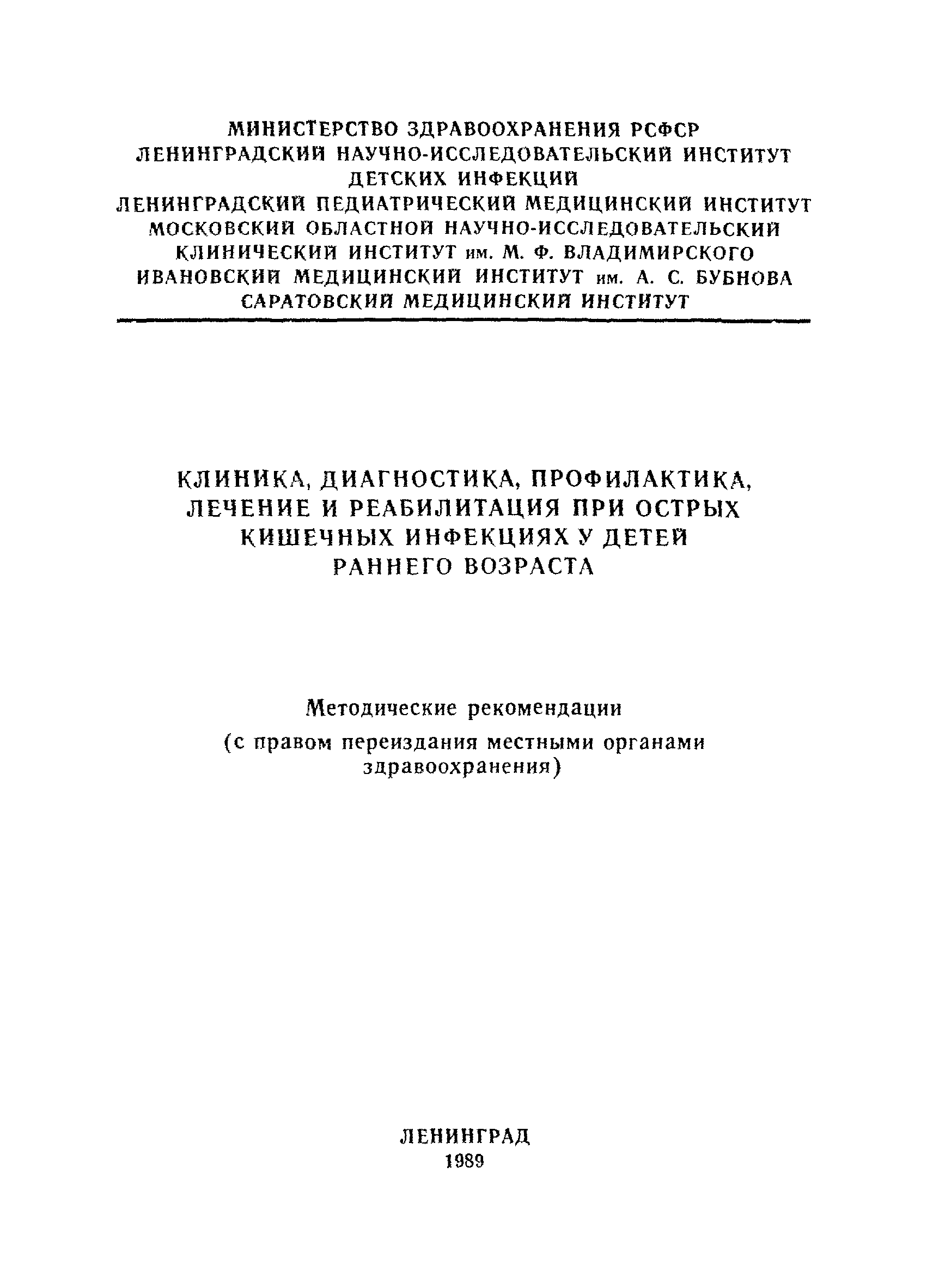 Скачать Методические рекомендации Клиника, диагностика, профилактика,  лечение и реабилитация при острых кишечных инфекциях у детей раннего  возраста