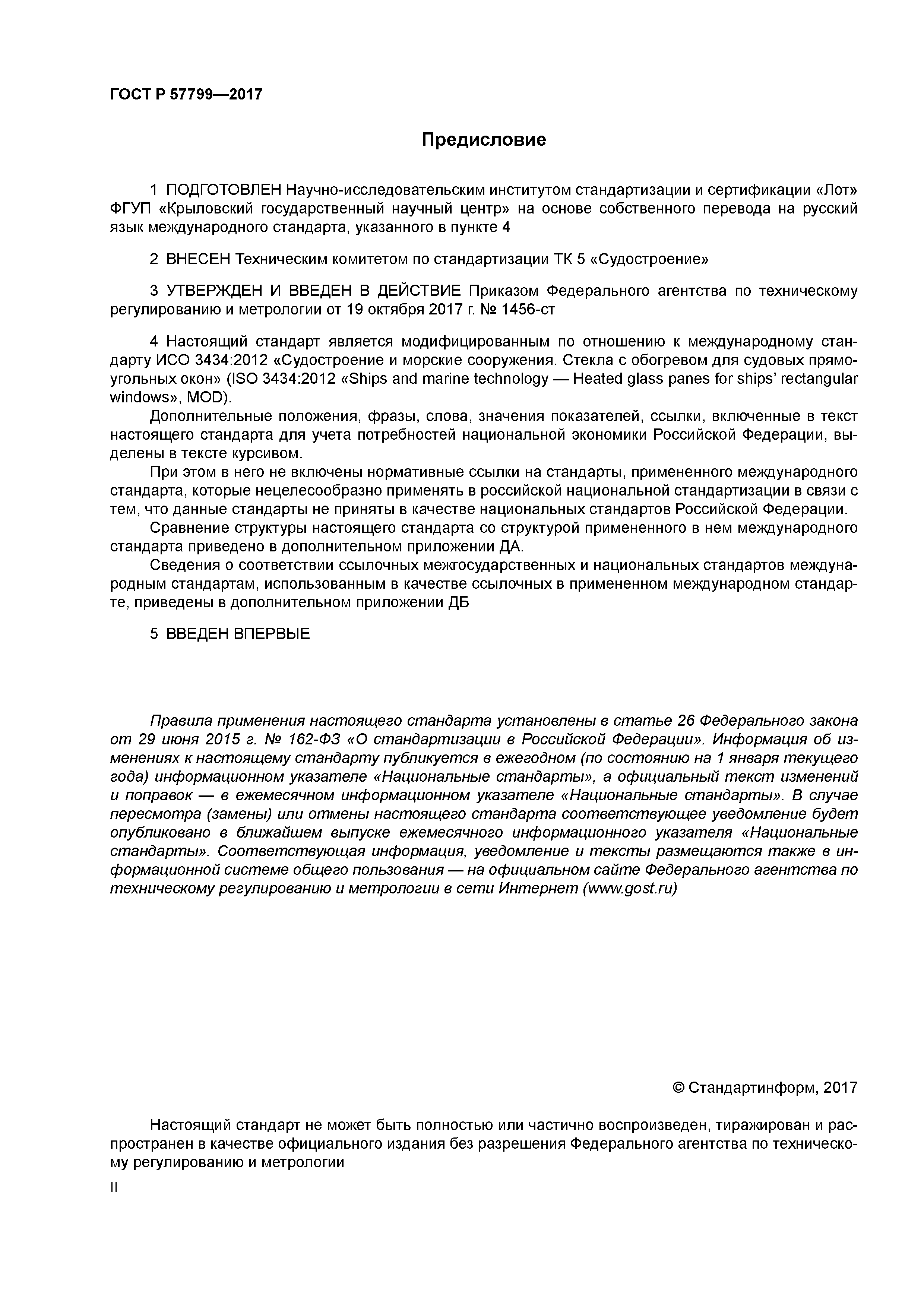 ГОСТ Р 57799-2017