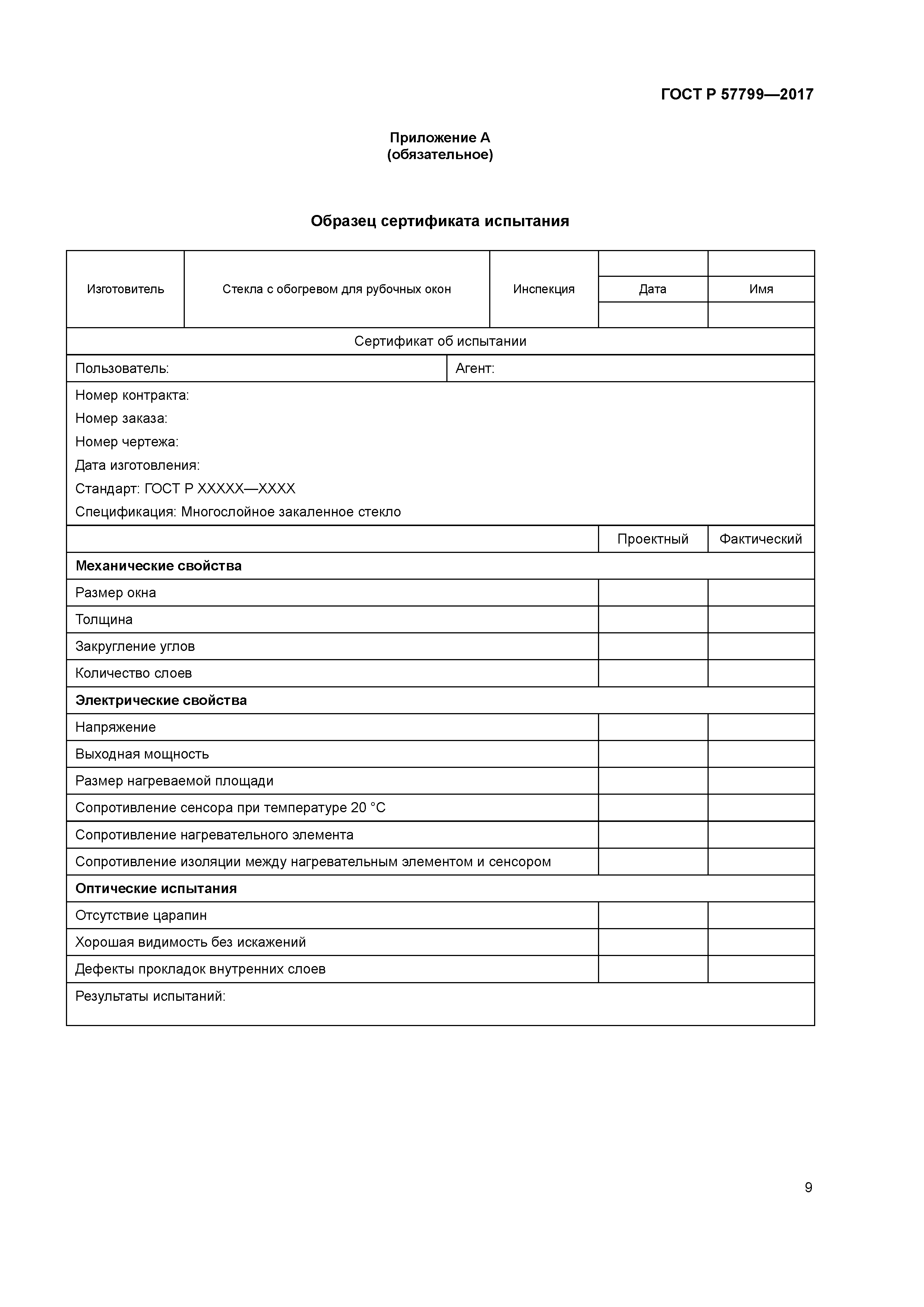 ГОСТ Р 57799-2017