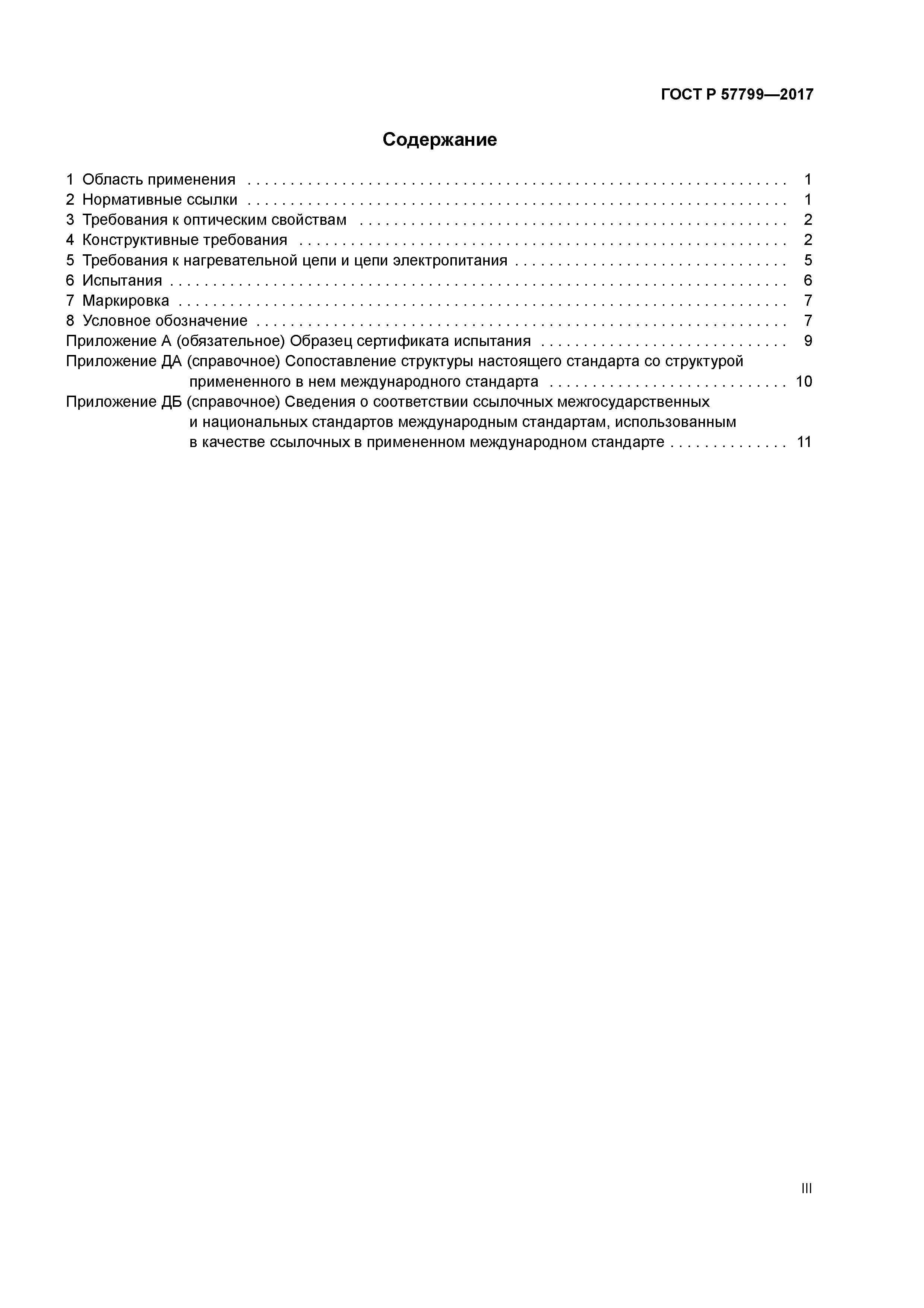 ГОСТ Р 57799-2017