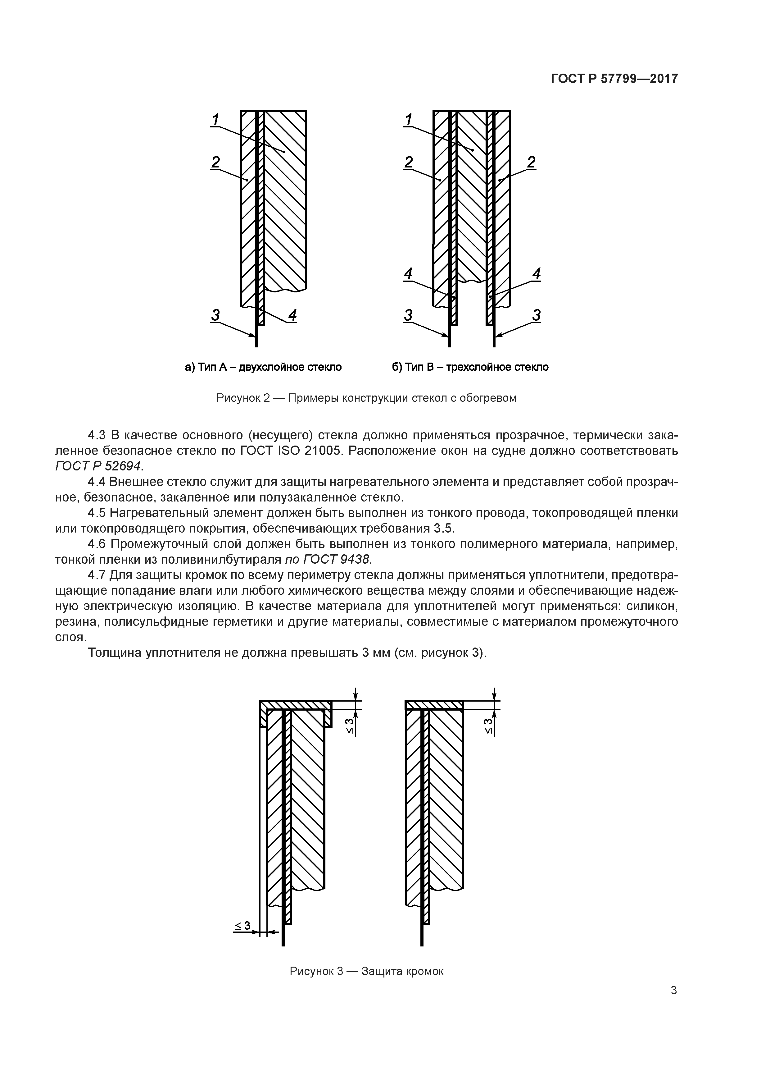 ГОСТ Р 57799-2017