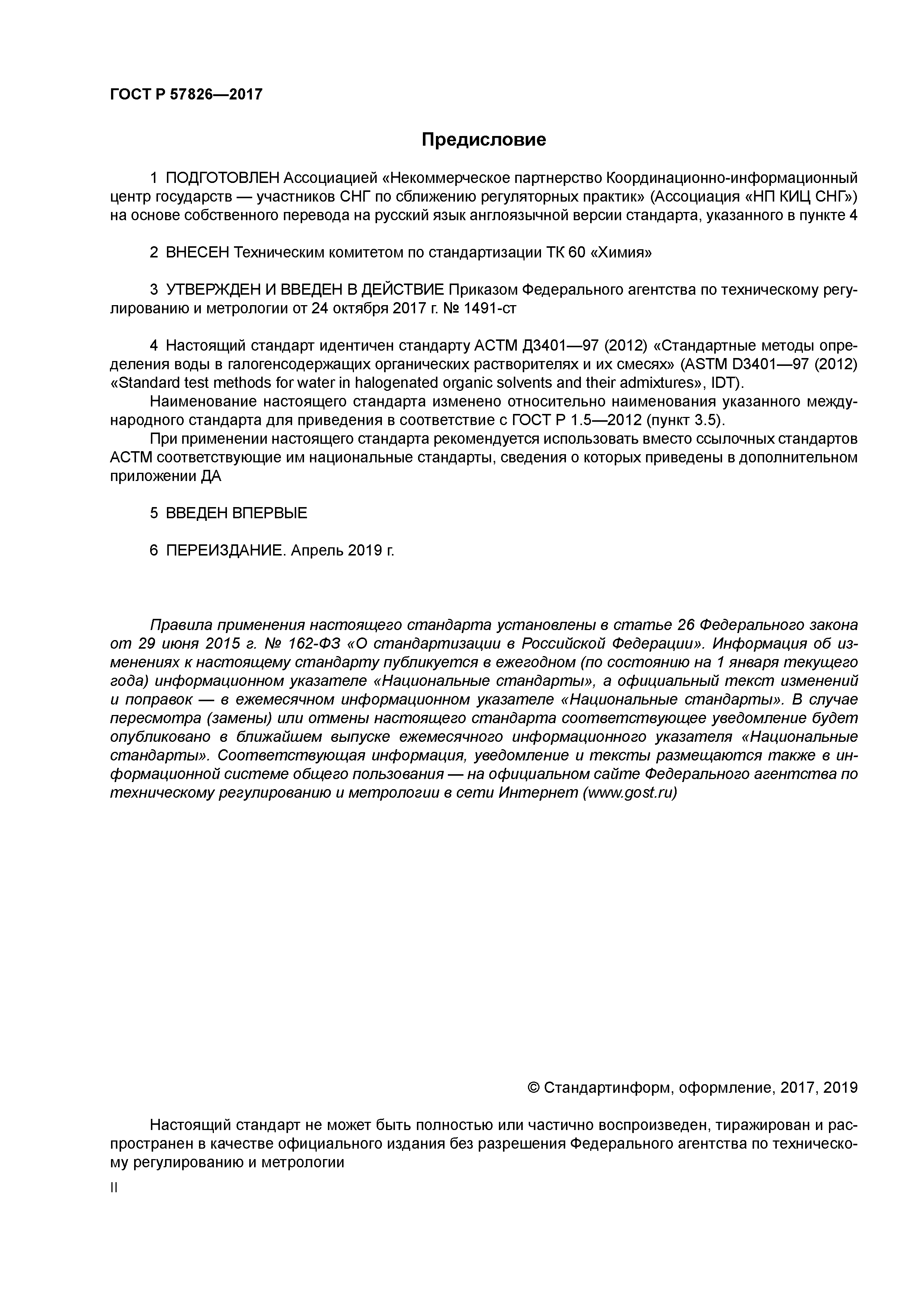 ГОСТ Р 57826-2017