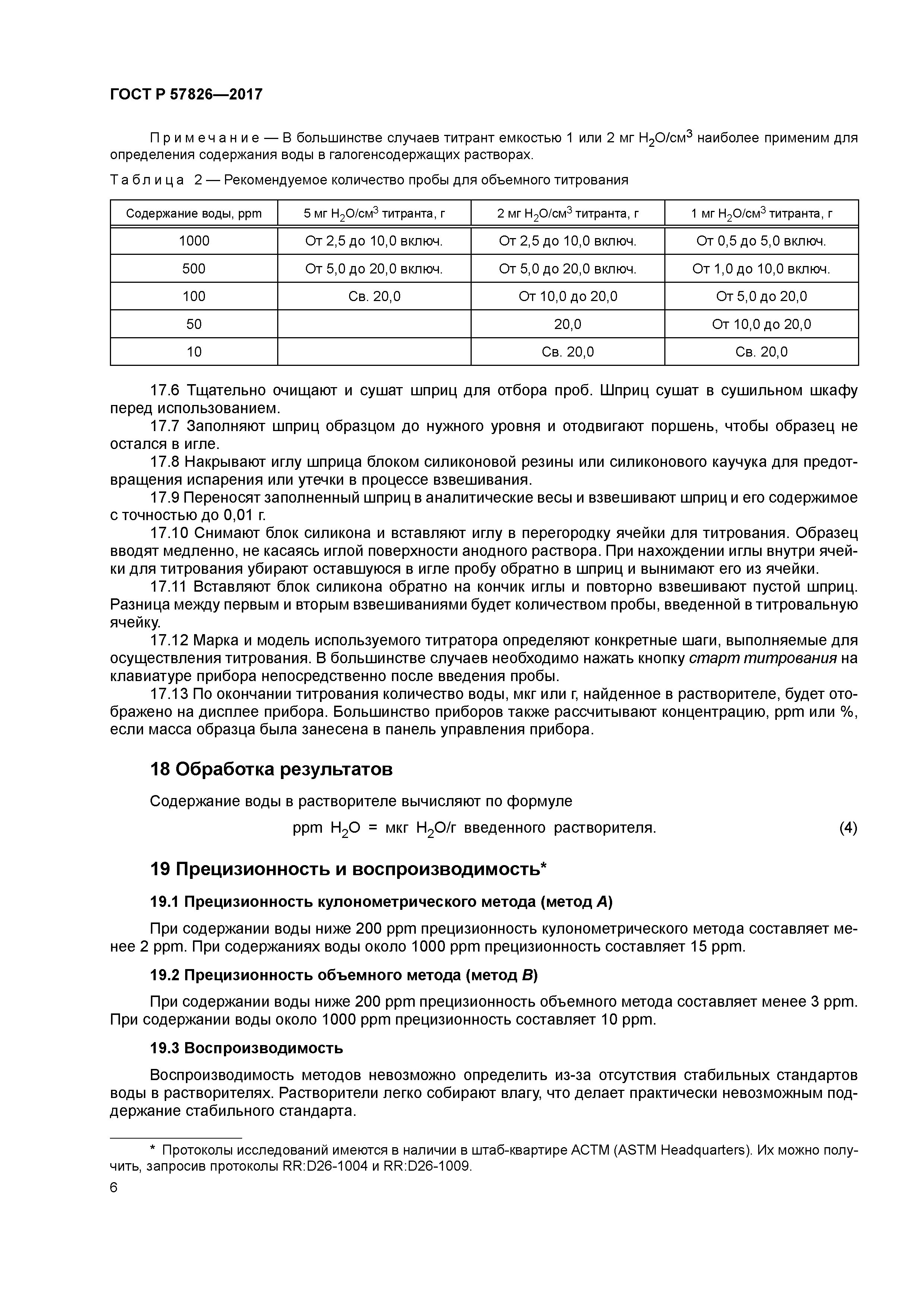 ГОСТ Р 57826-2017