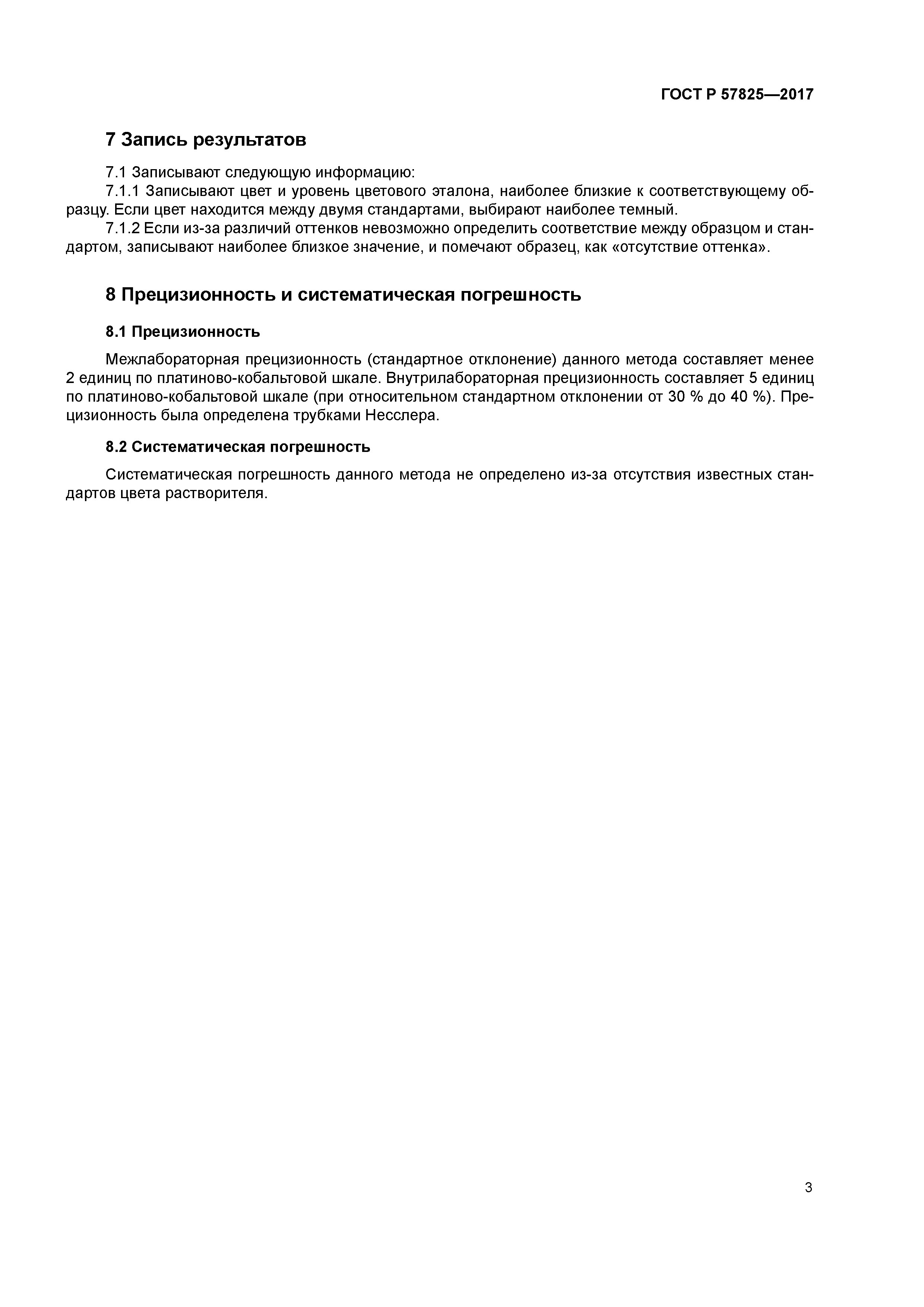 ГОСТ Р 57825-2017