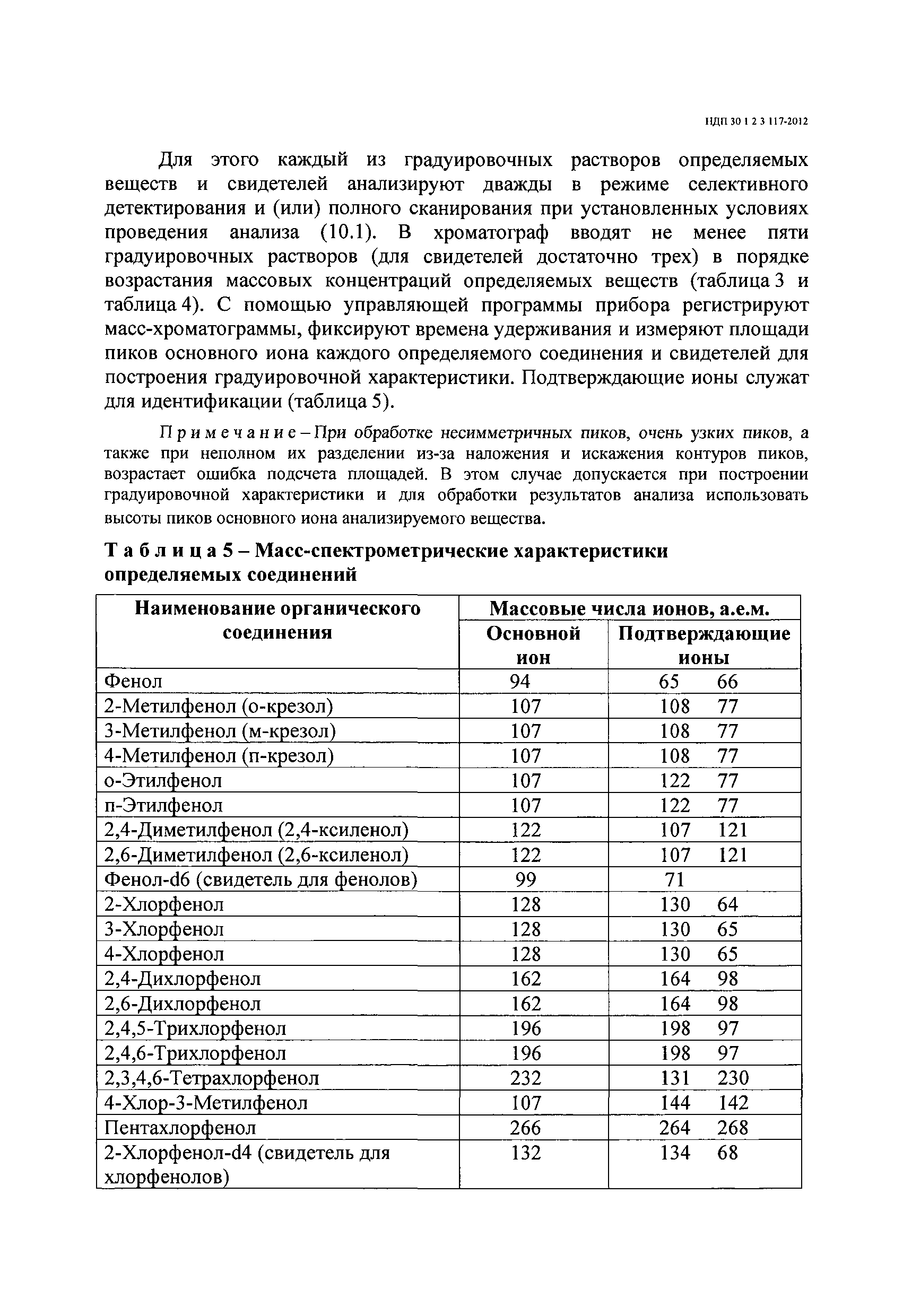 НДП 30.1:2:3.117-2012