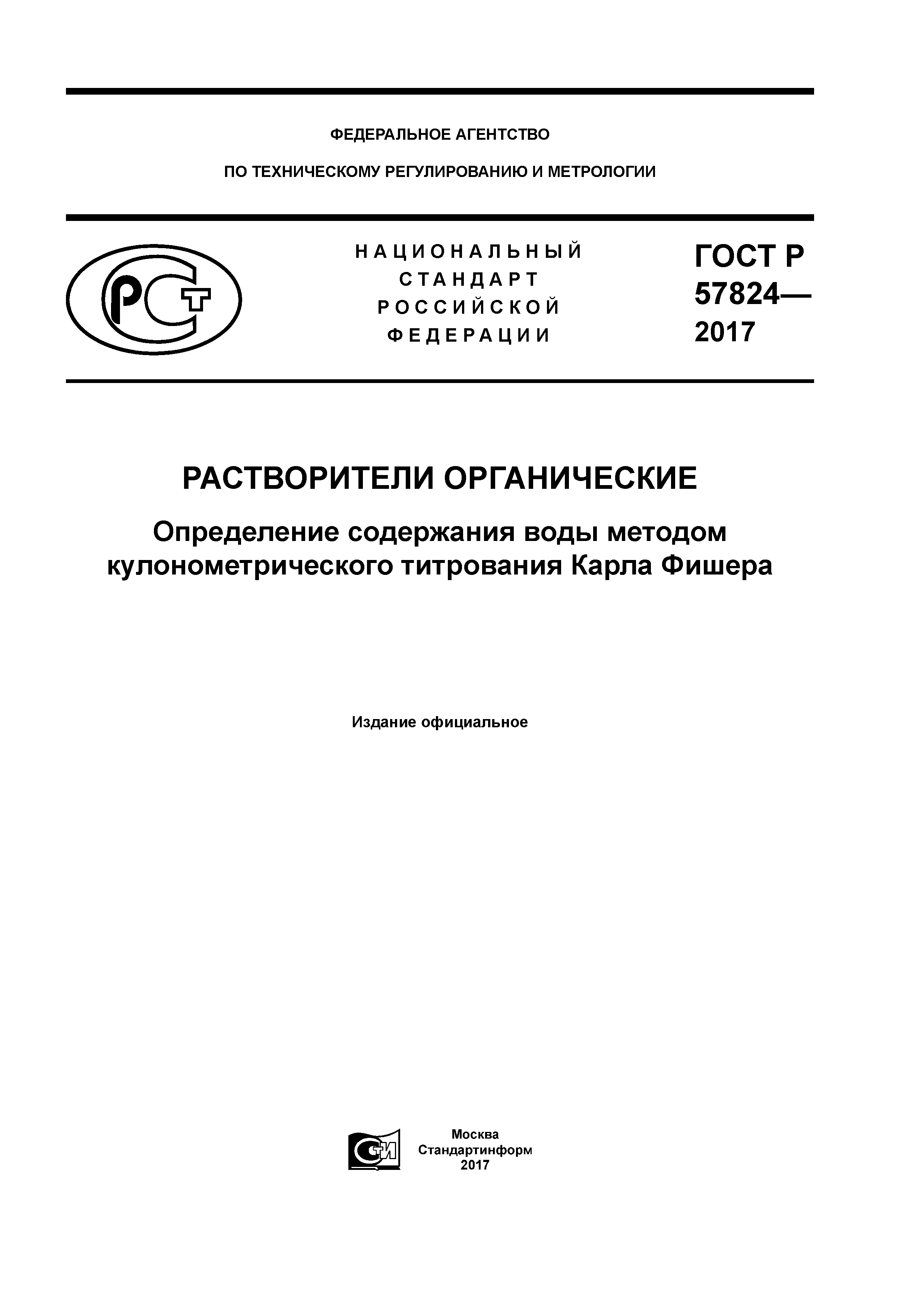 ГОСТ Р 57824-2017